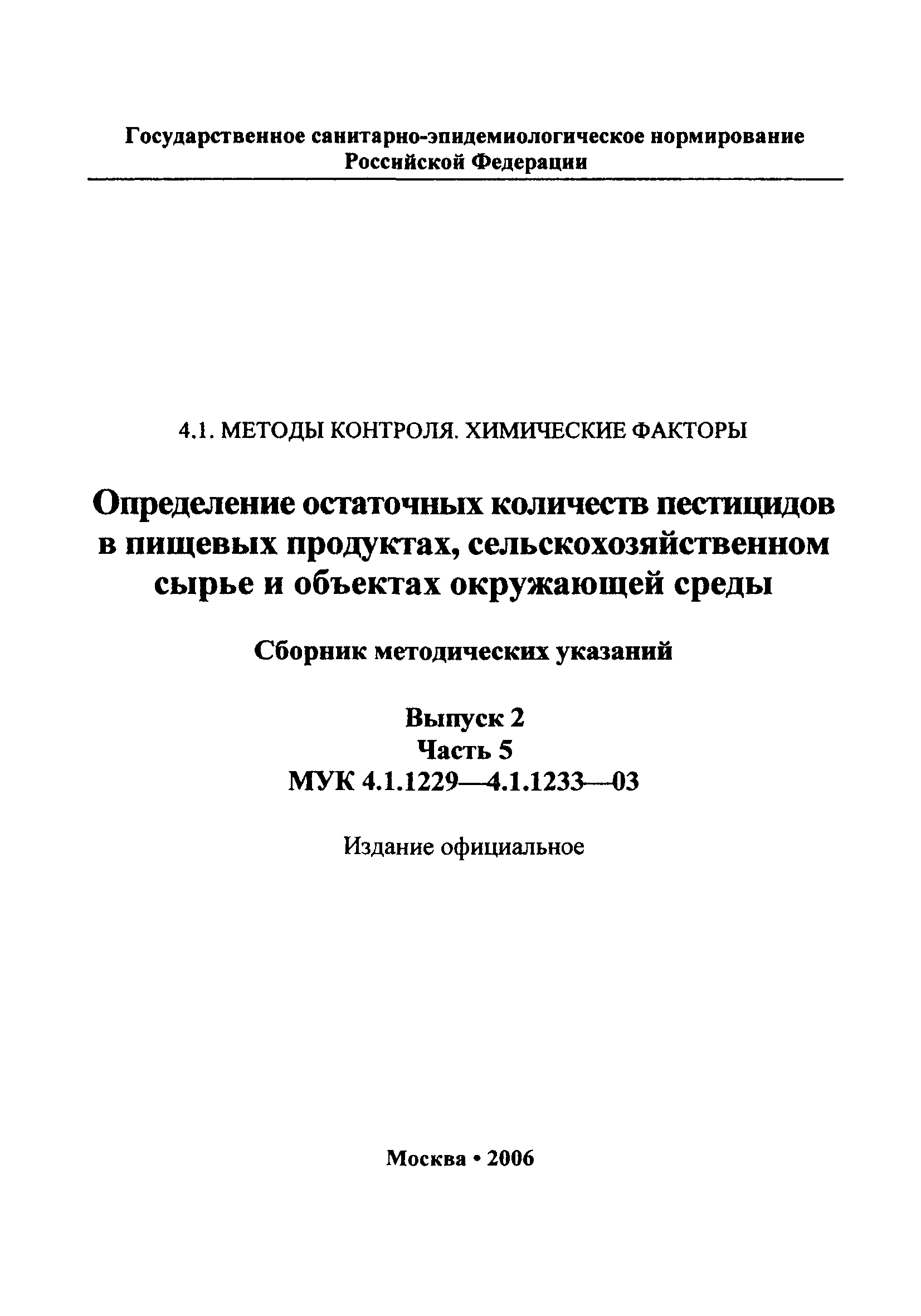 МУК 4.1.1232-03