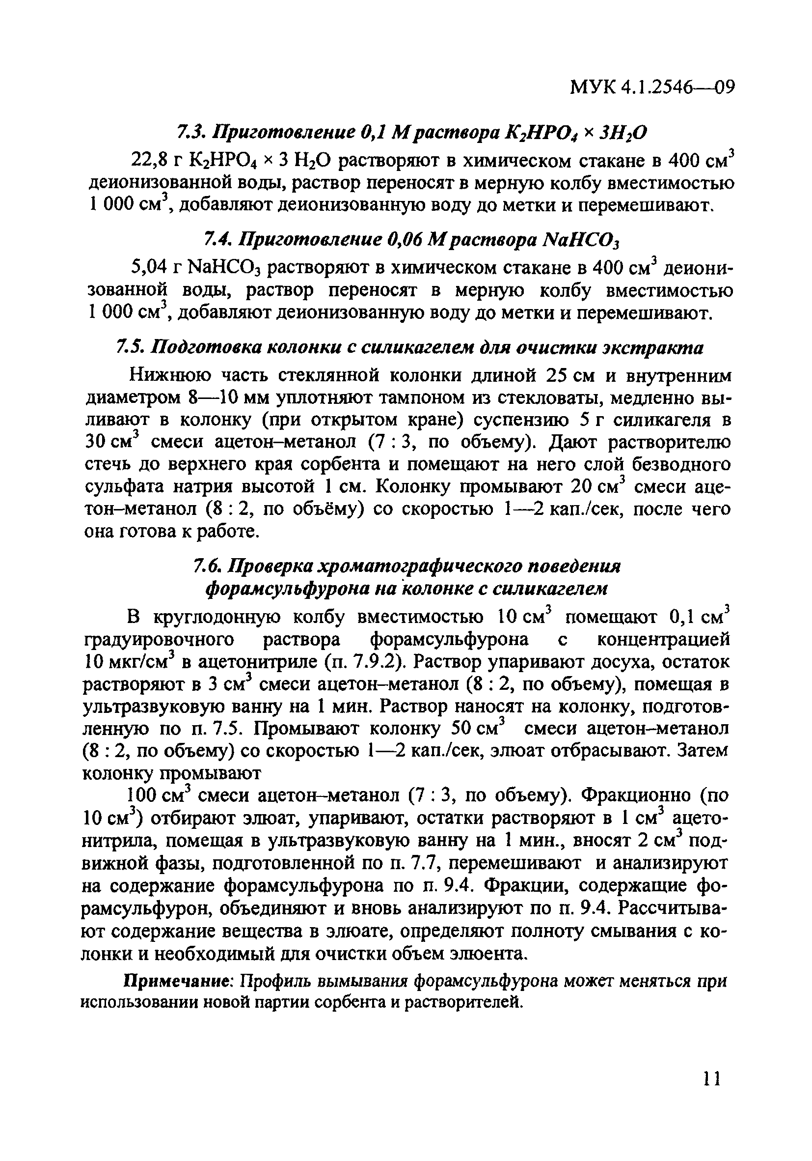 МУК 4.1.2546-09