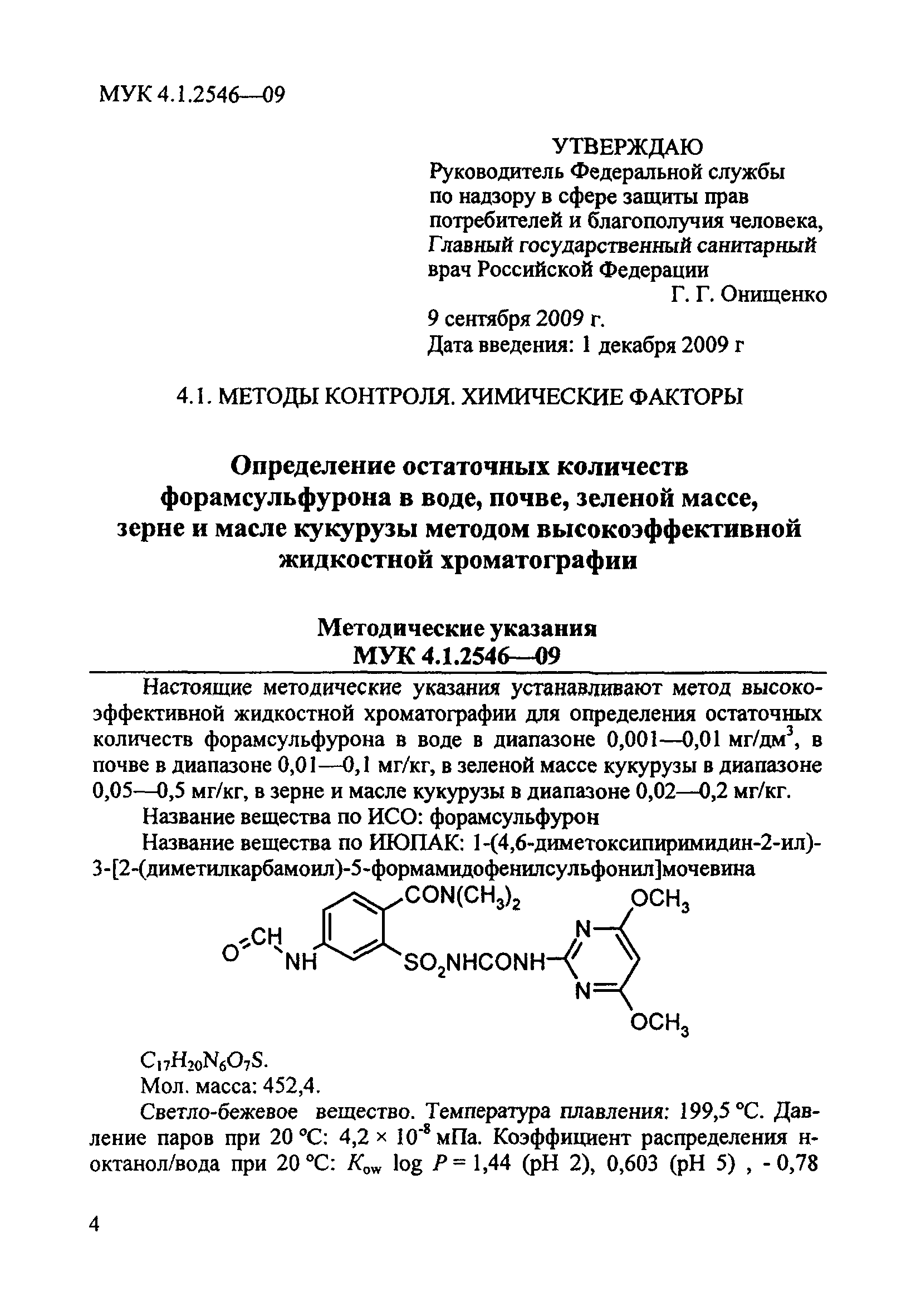 МУК 4.1.2546-09