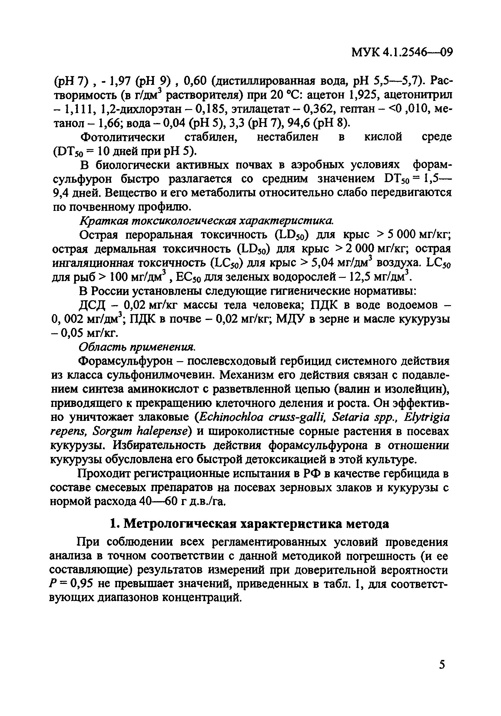 МУК 4.1.2546-09