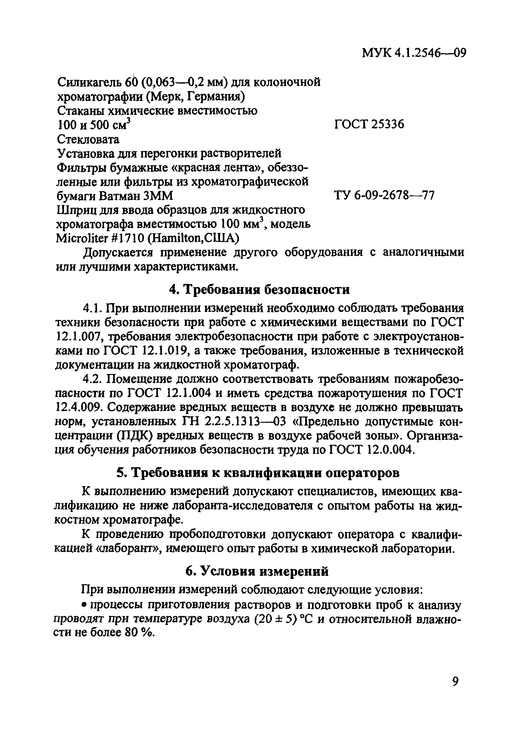 МУК 4.1.2546-09