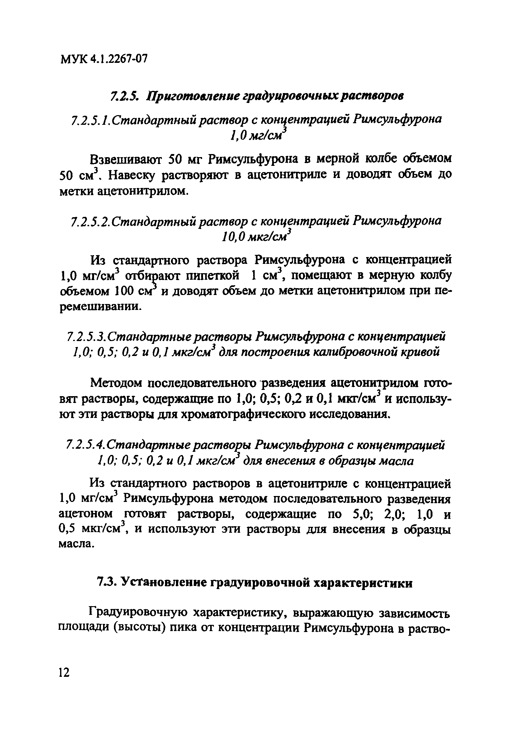 МУК 4.1.2267-07