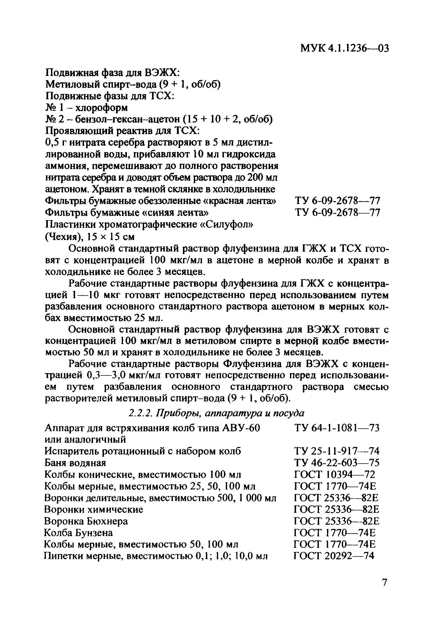 МУК 4.1.1236-03