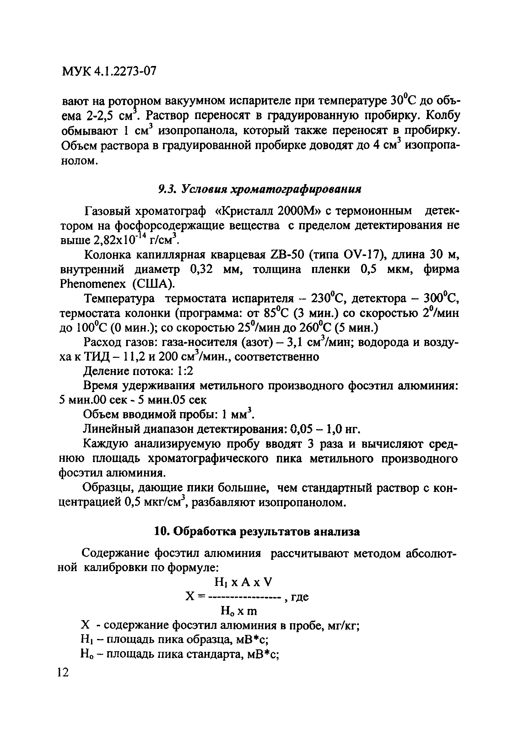 МУК 4.1.2273-07