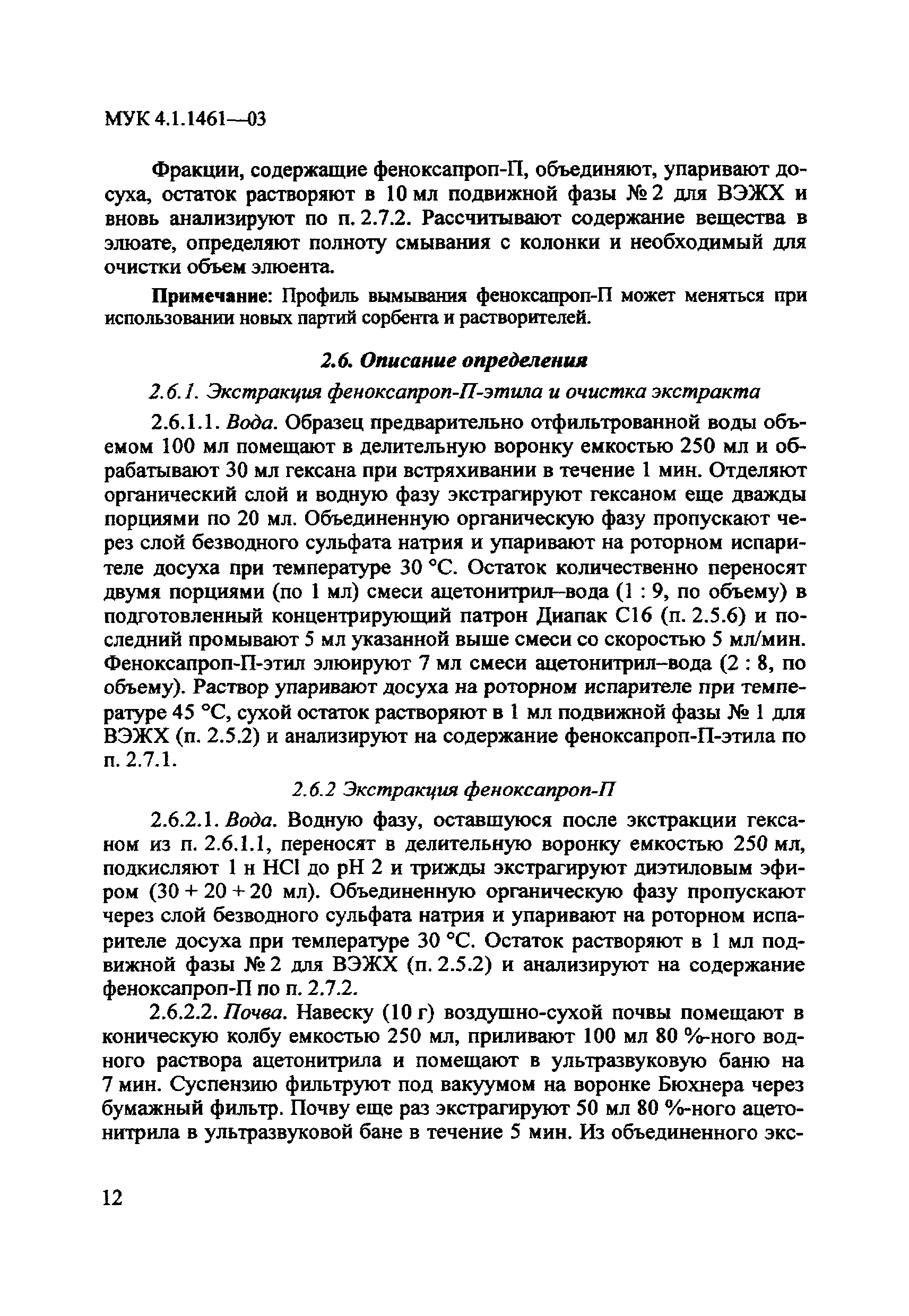 МУК 4.1.1461-03