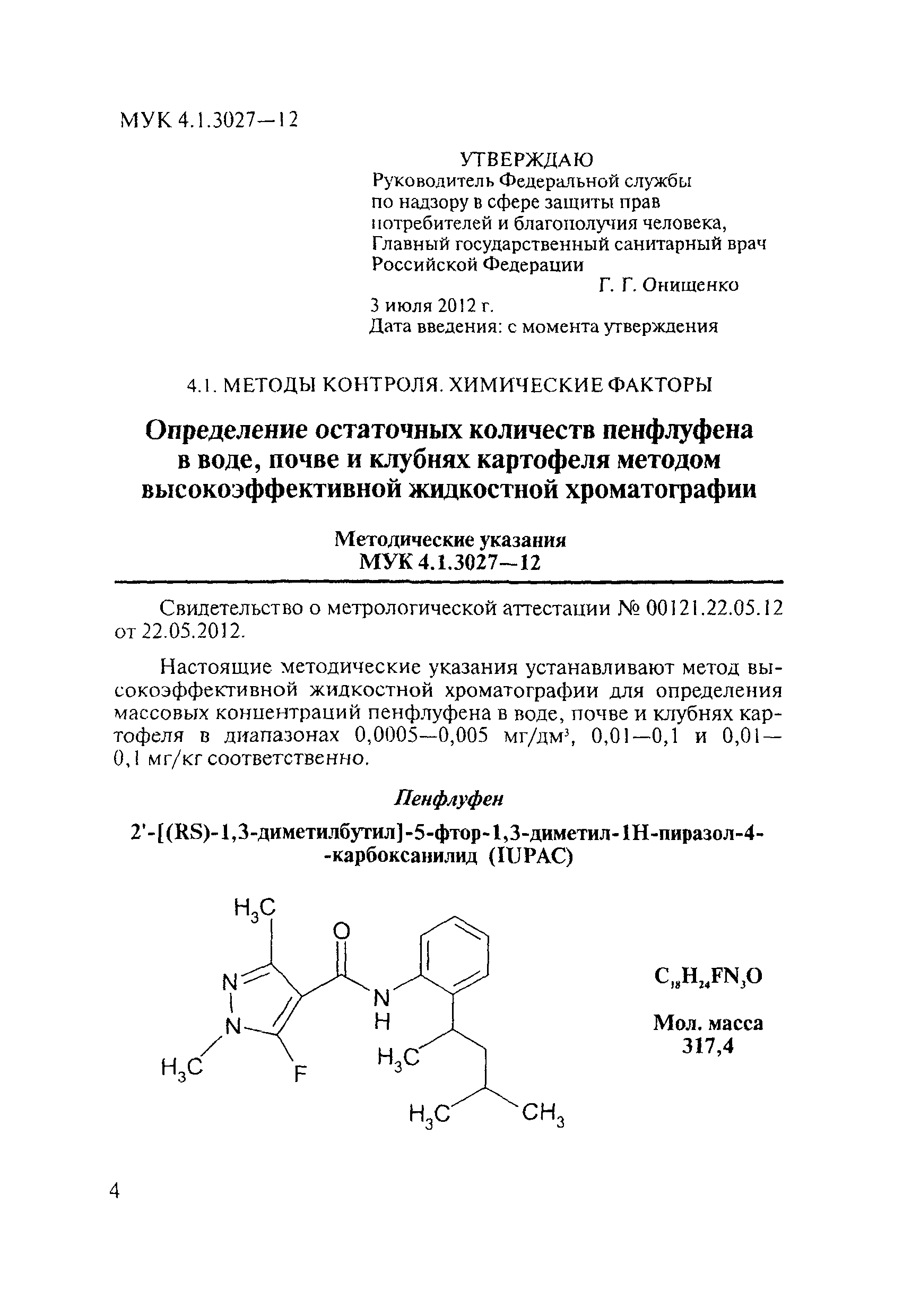 МУК 4.1.3027-12