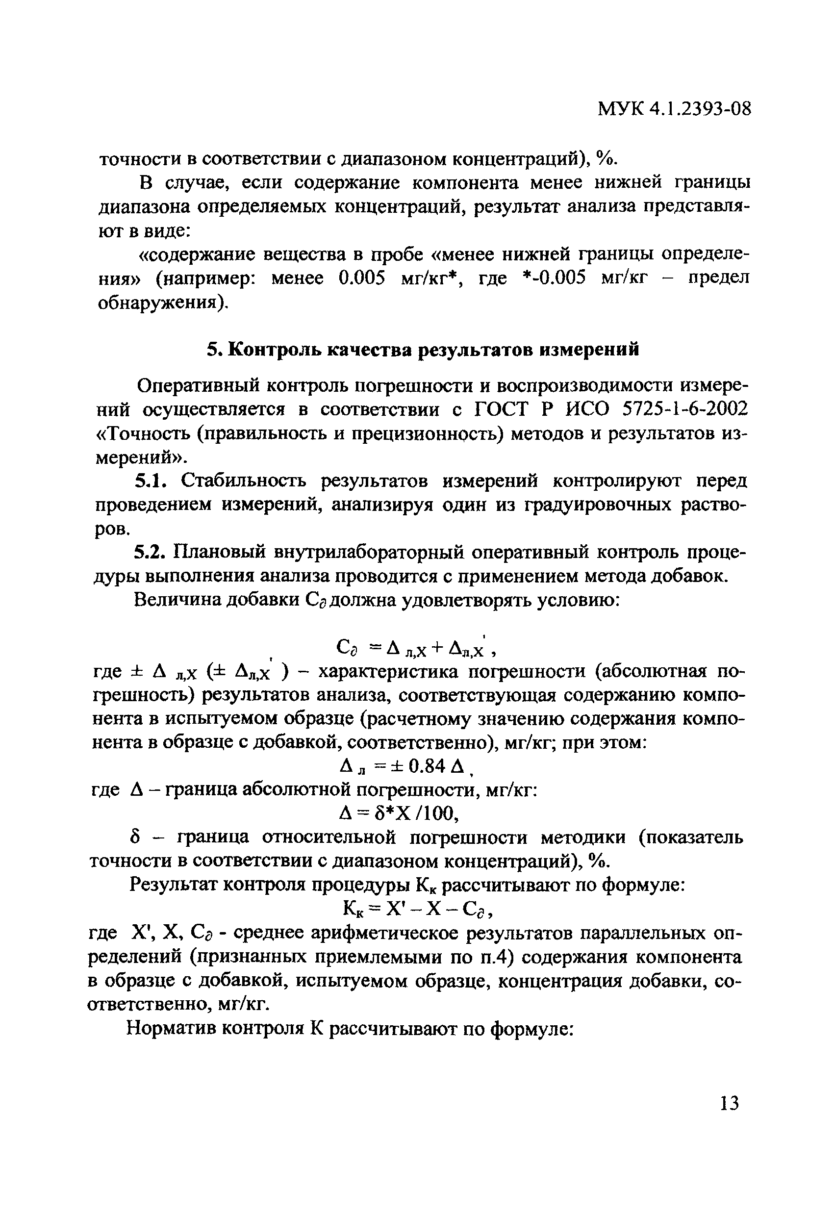 МУК 4.1.2393-08