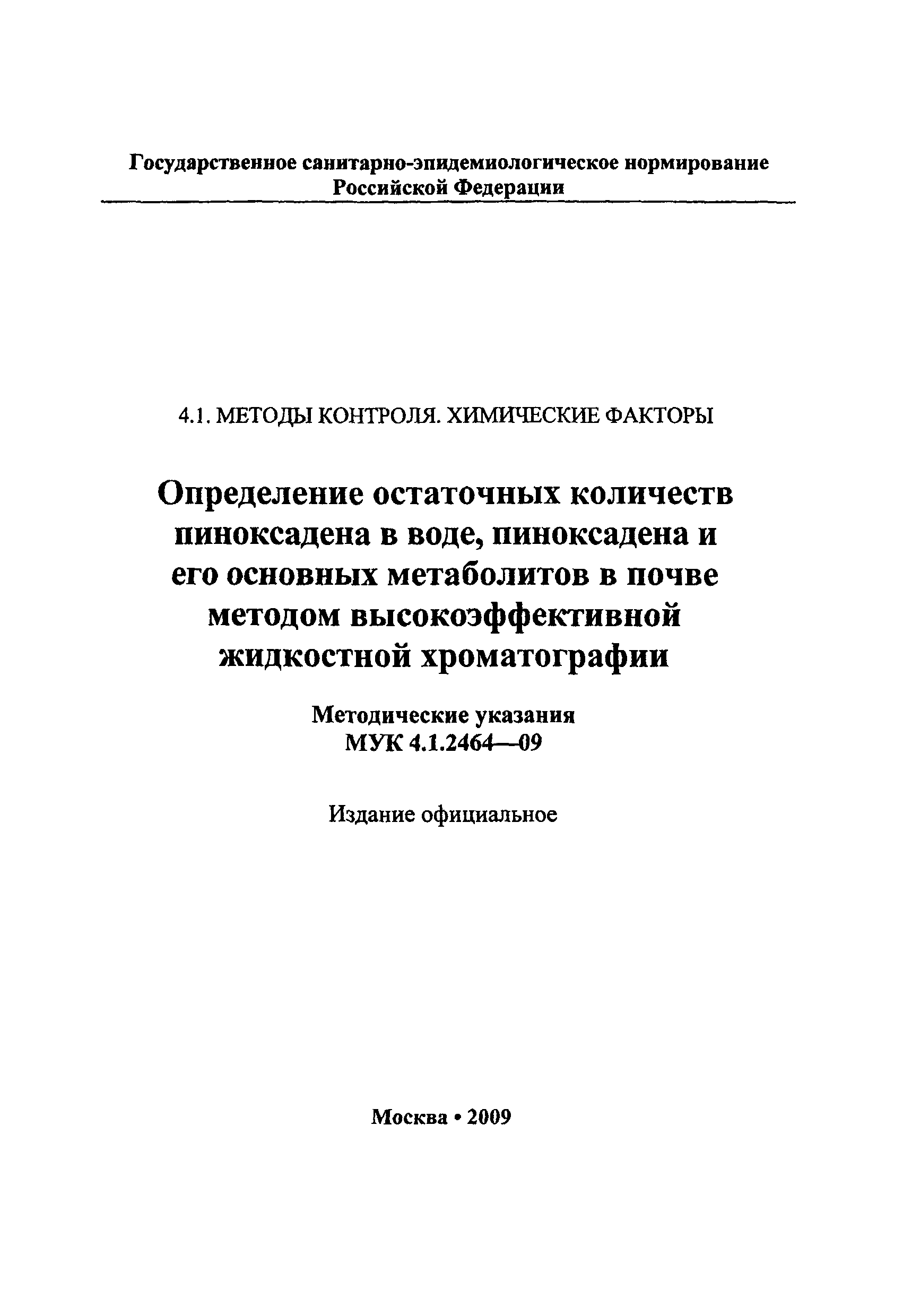 МУК 4.1.2464-09