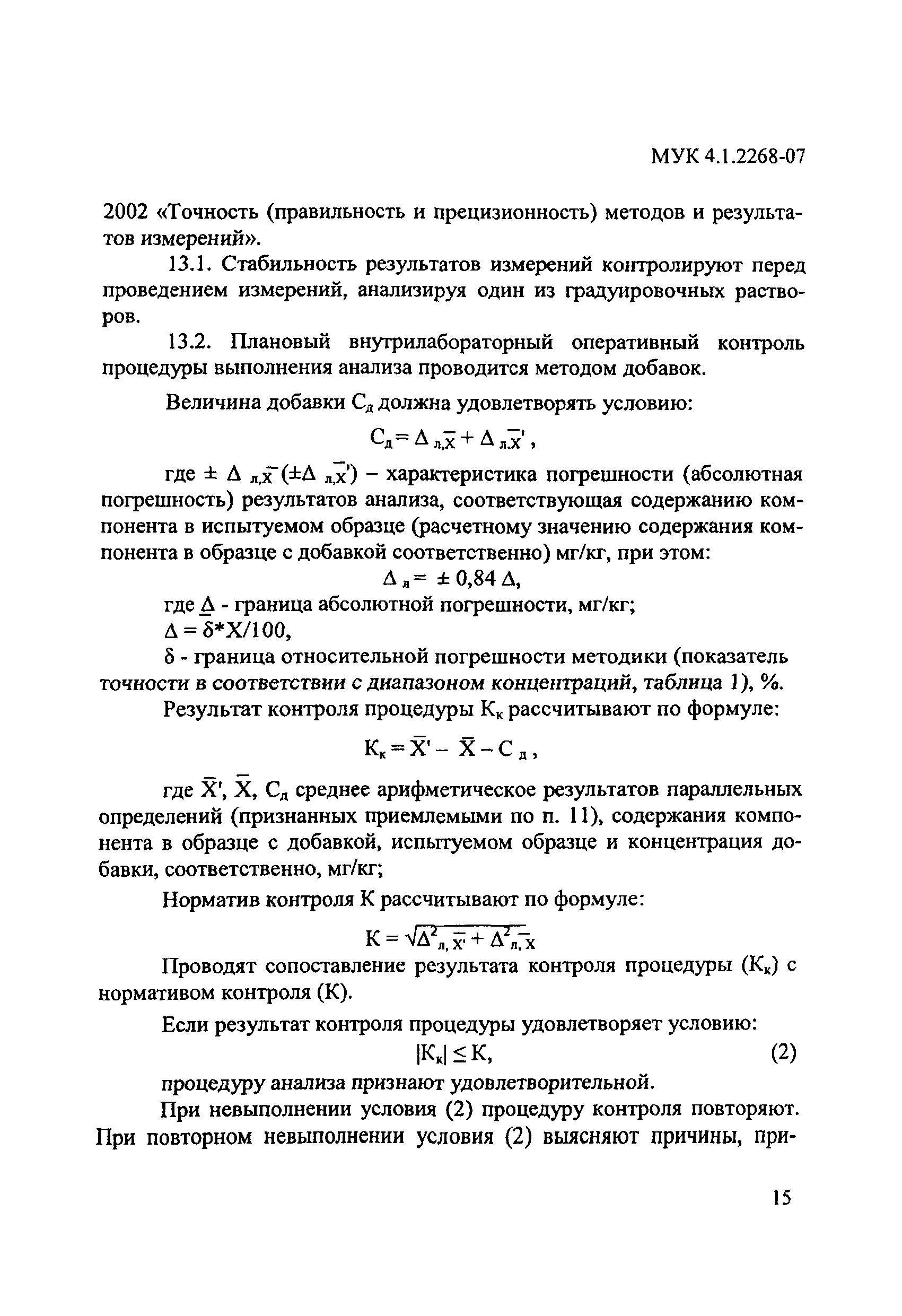 МУК 4.1.2268-07