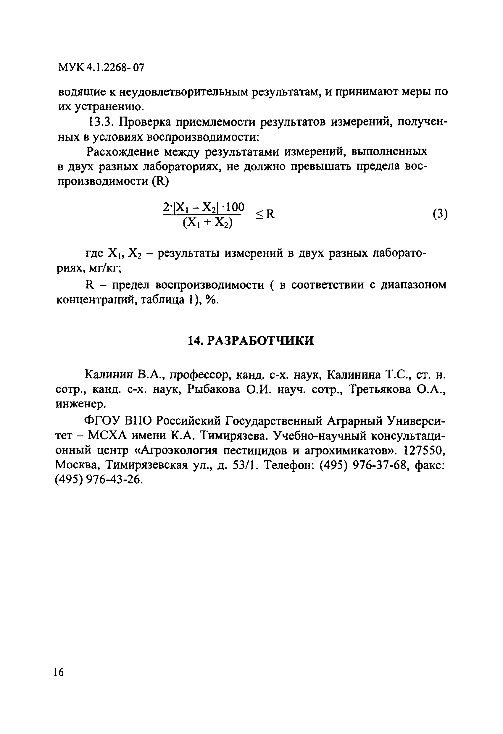 МУК 4.1.2268-07