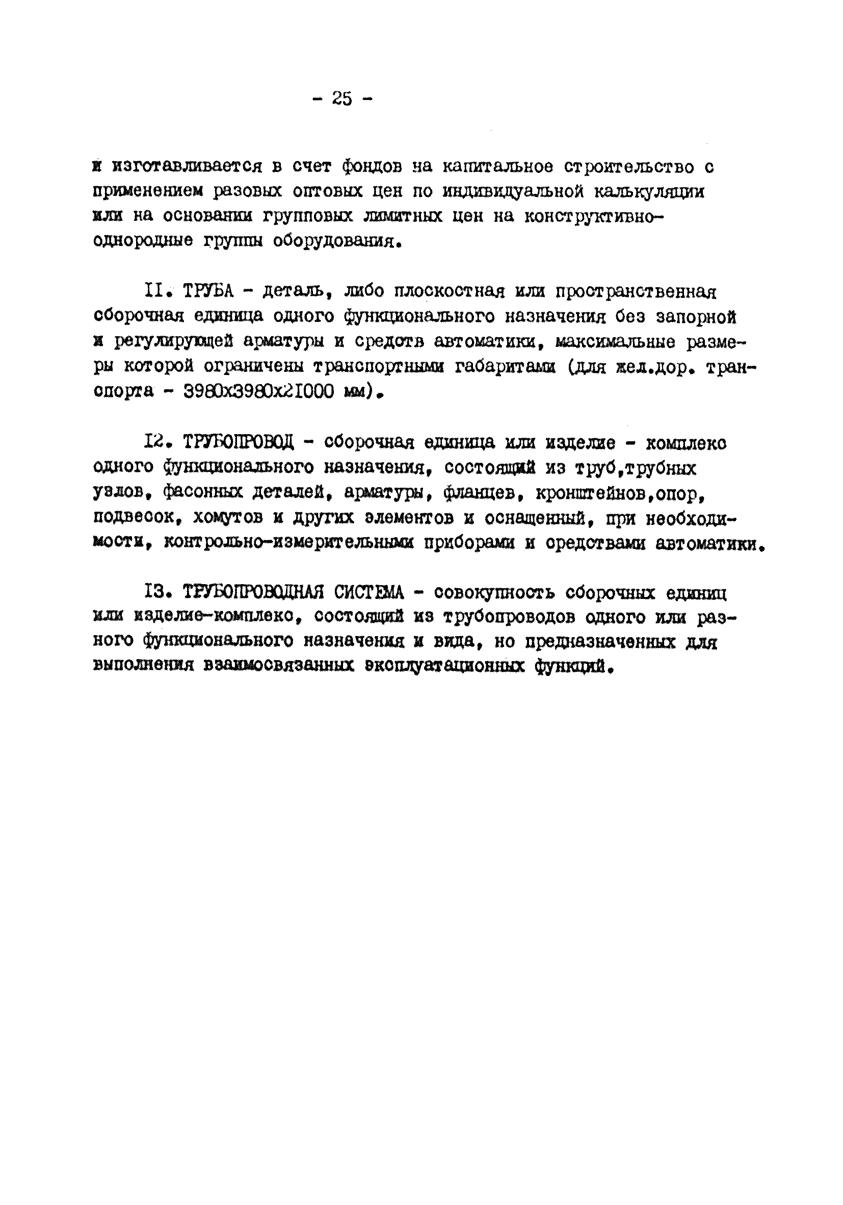 ВНТП 25-81