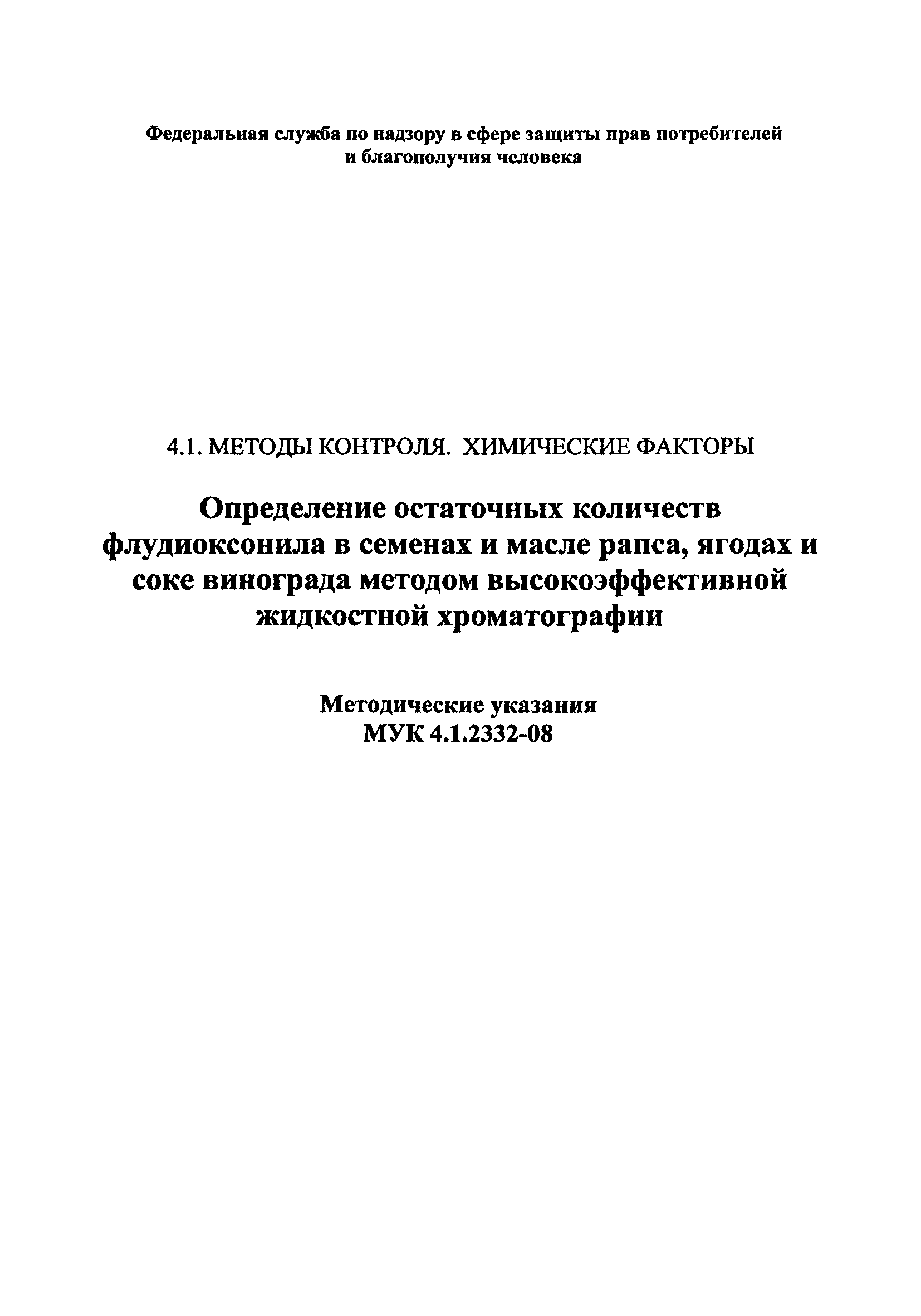 МУК 4.1.2332-08