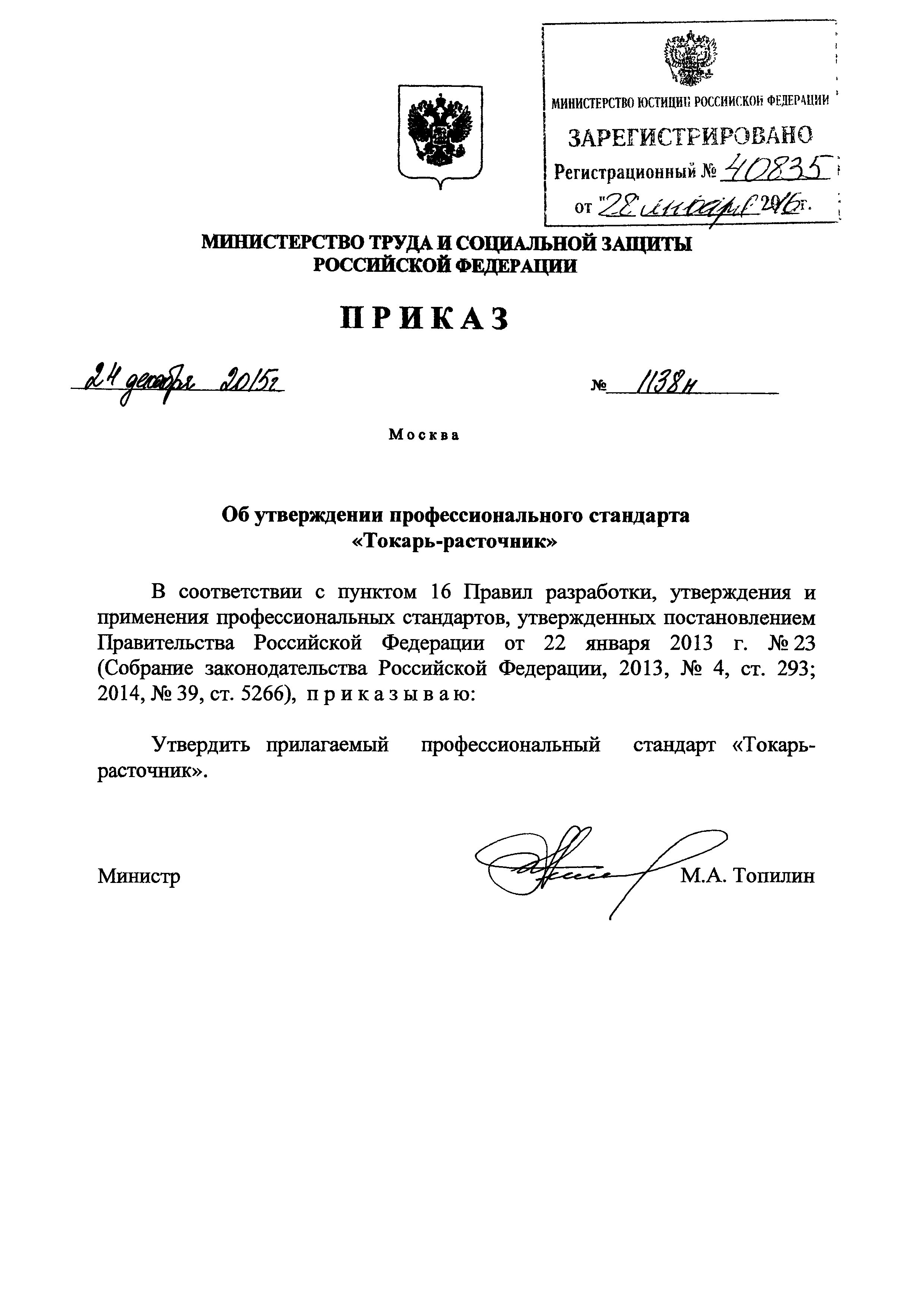 Приказ 1138н