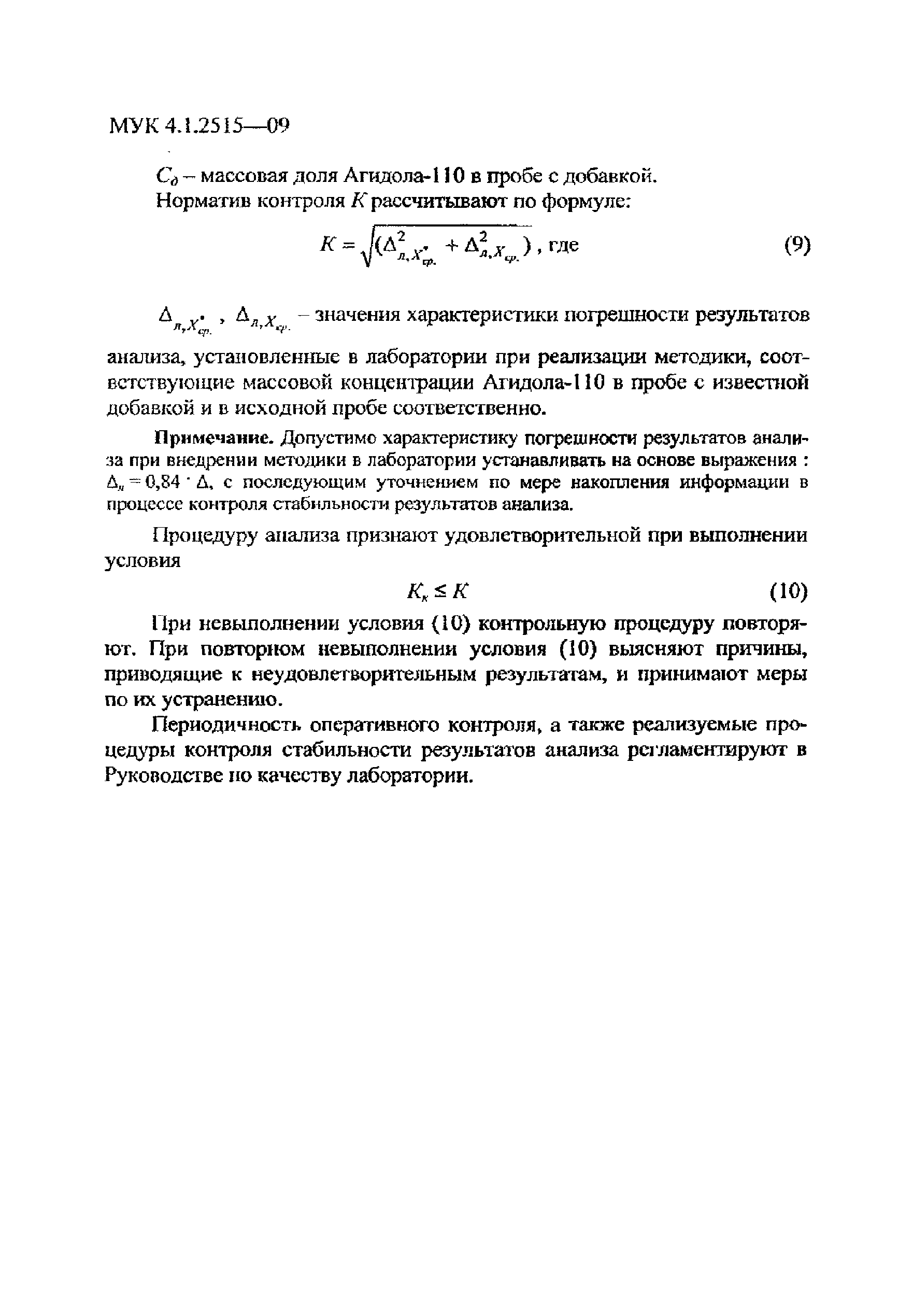 МУК 4.1.2515-09