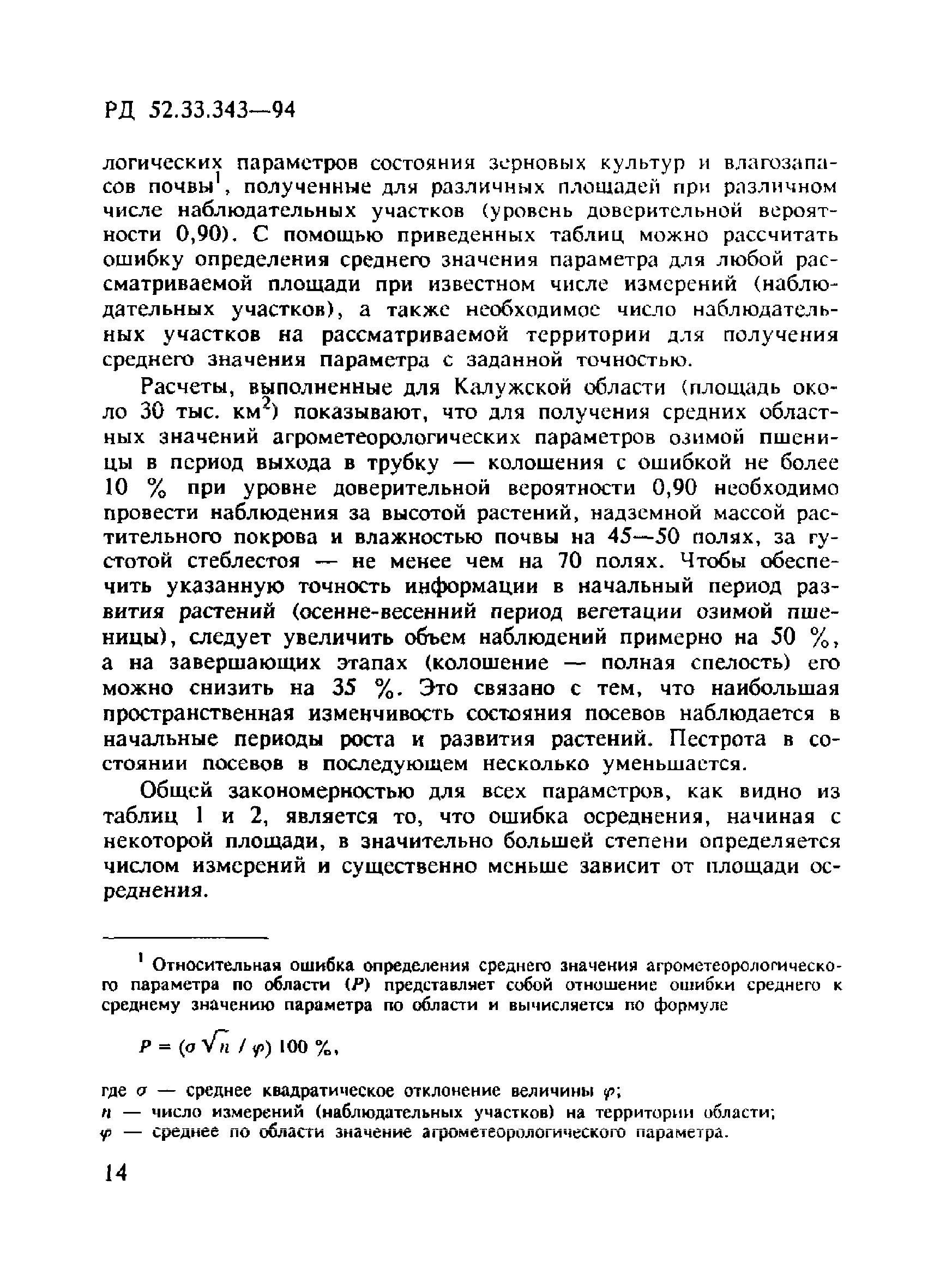 РД 52.33.343-94