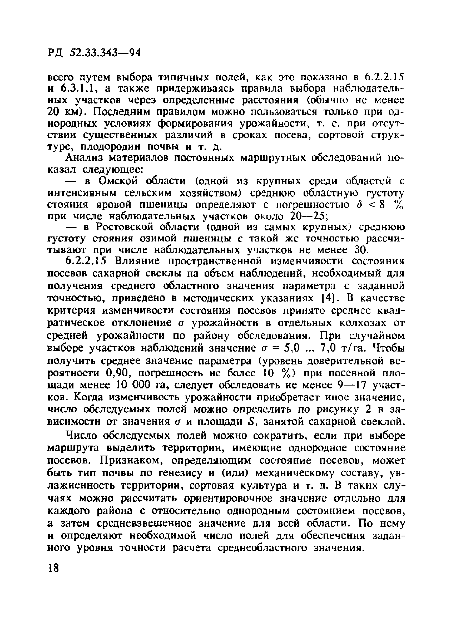 РД 52.33.343-94