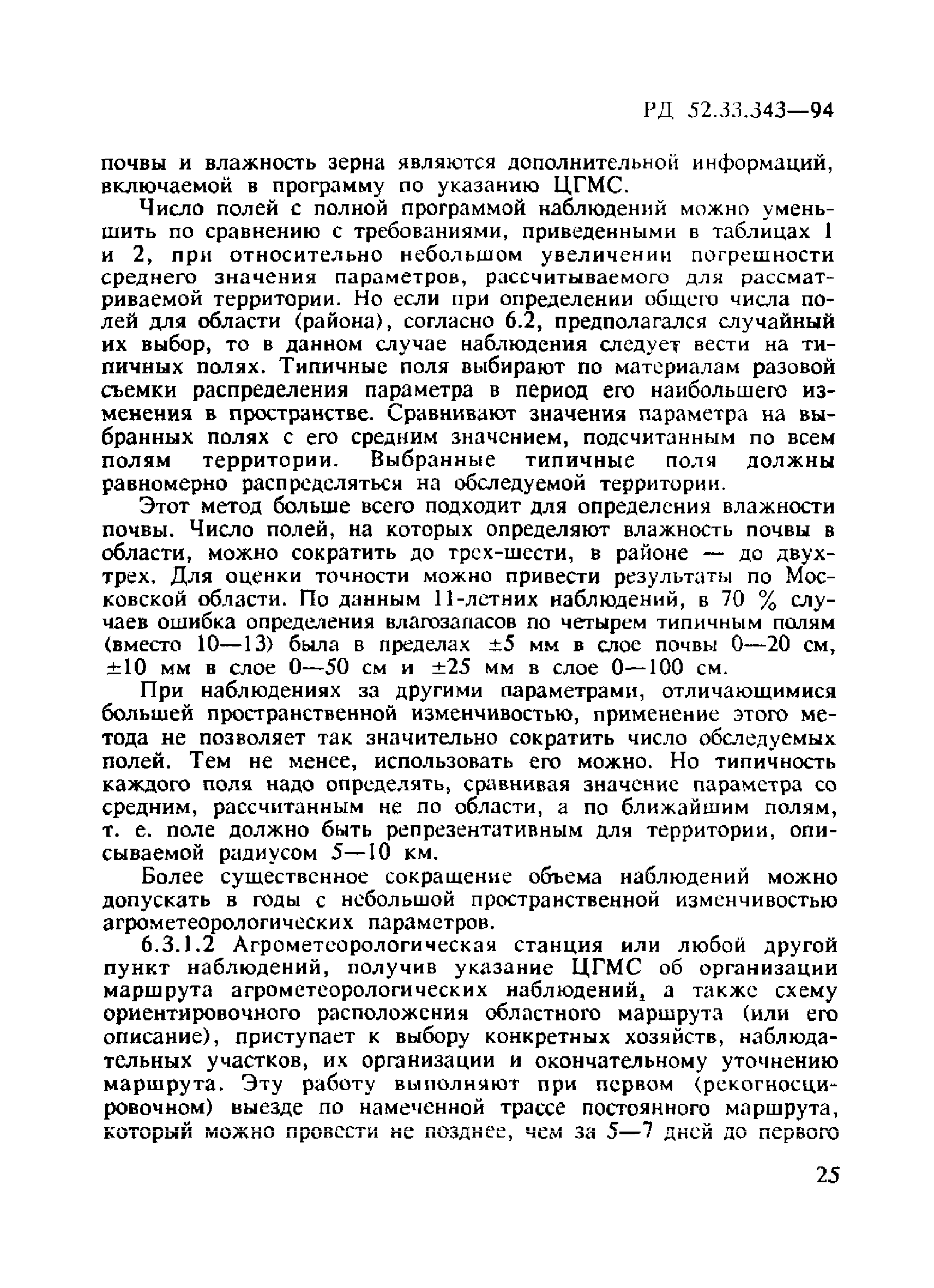 РД 52.33.343-94