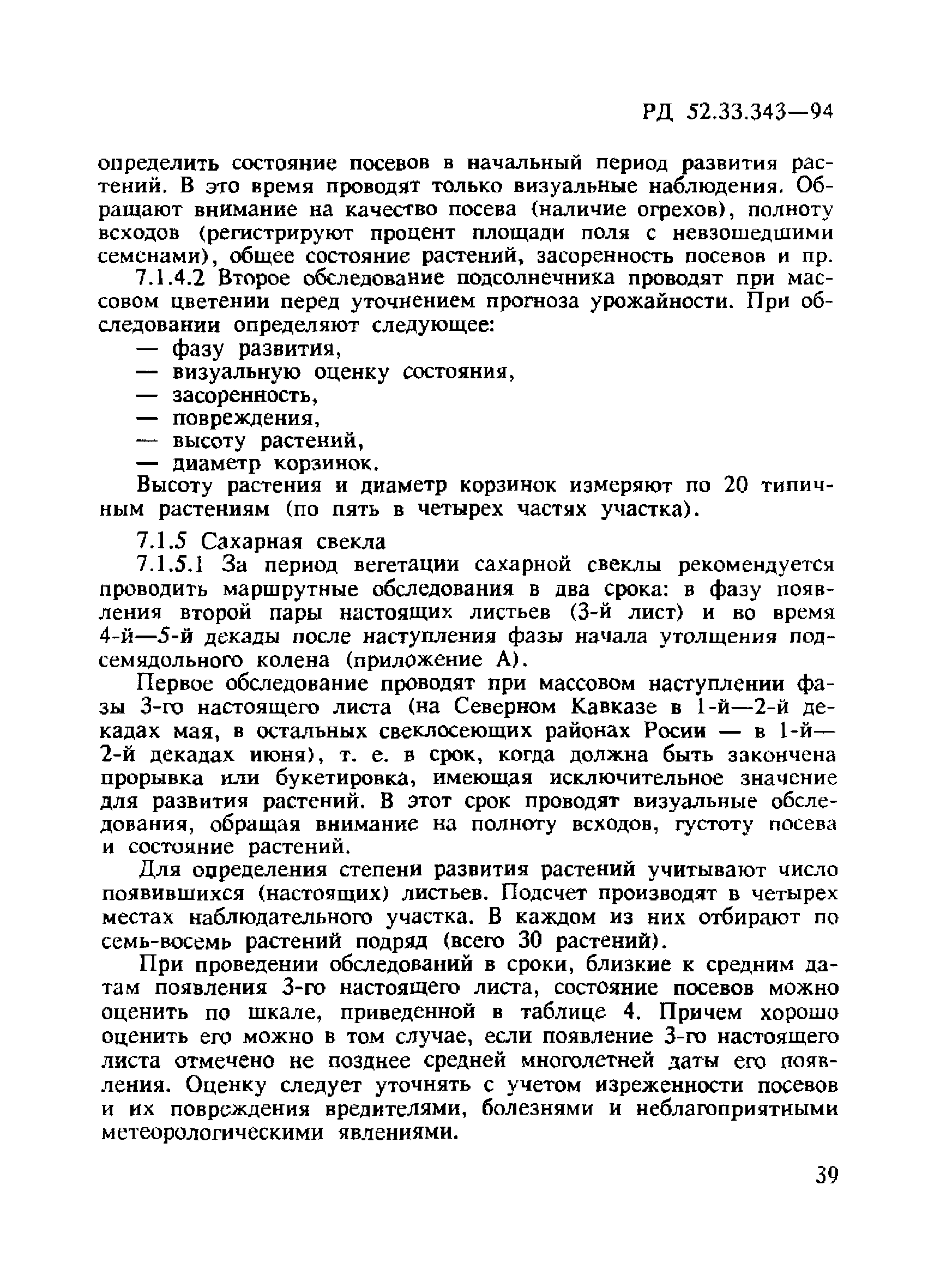 РД 52.33.343-94