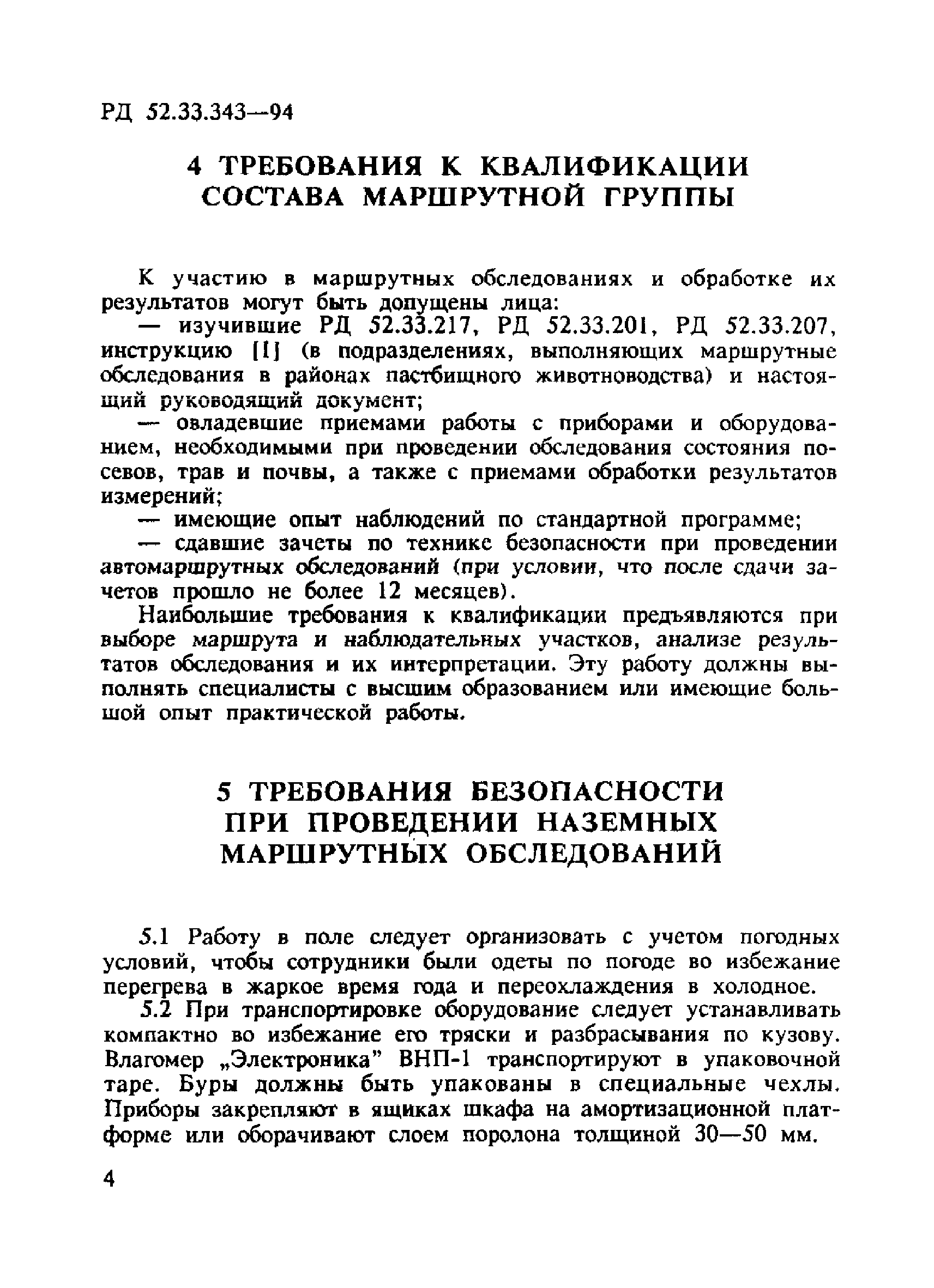 РД 52.33.343-94