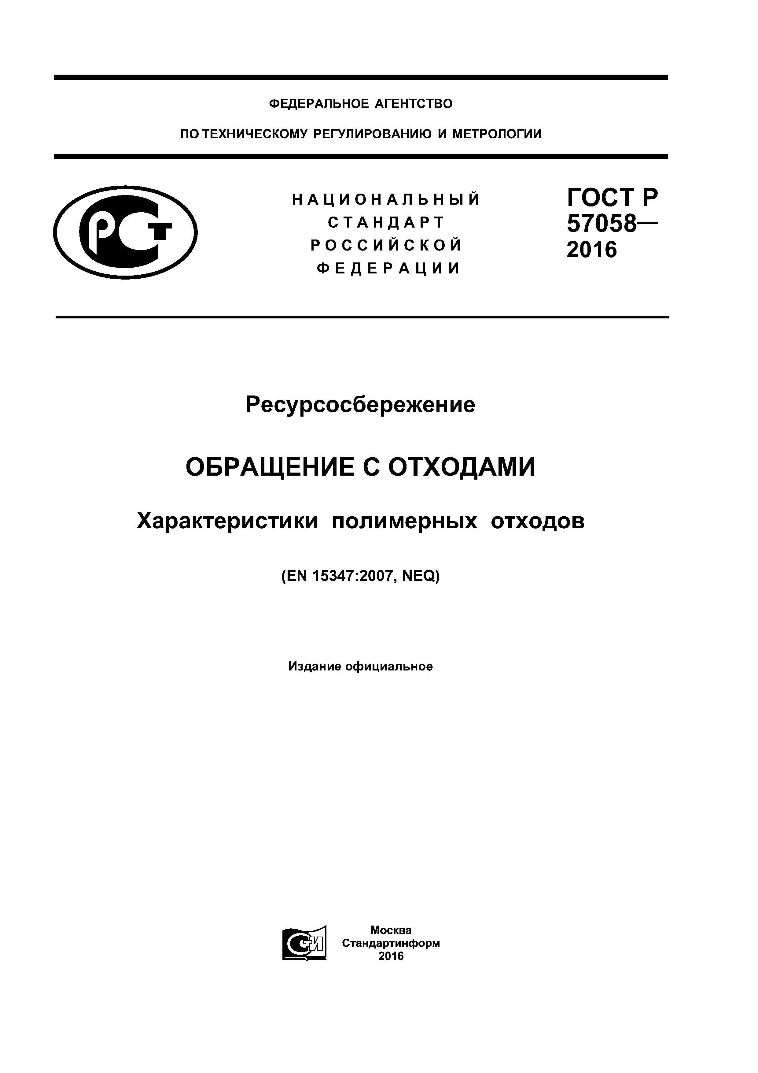 ГОСТ Р 57058-2016
