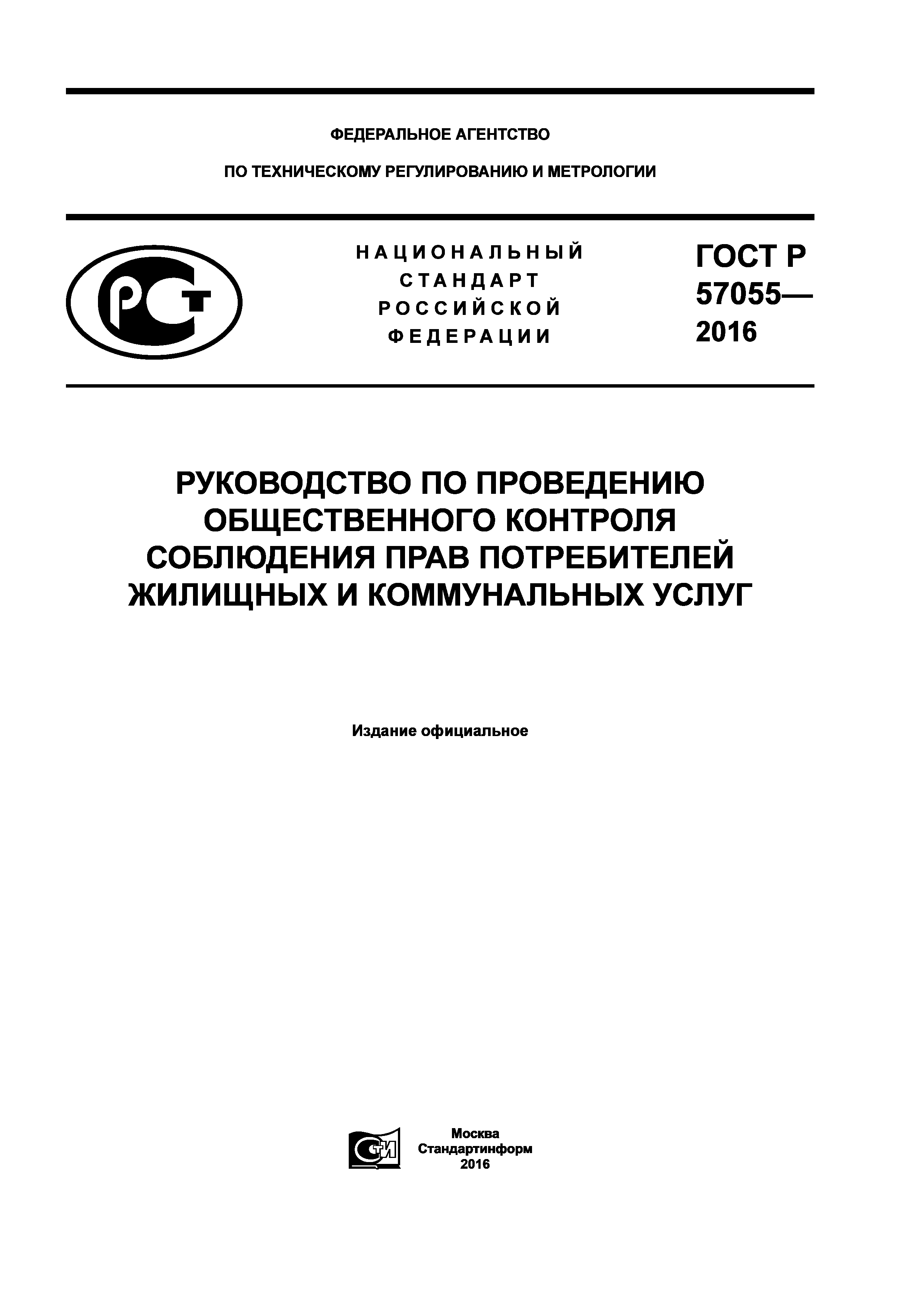 ГОСТ Р 57055-2016