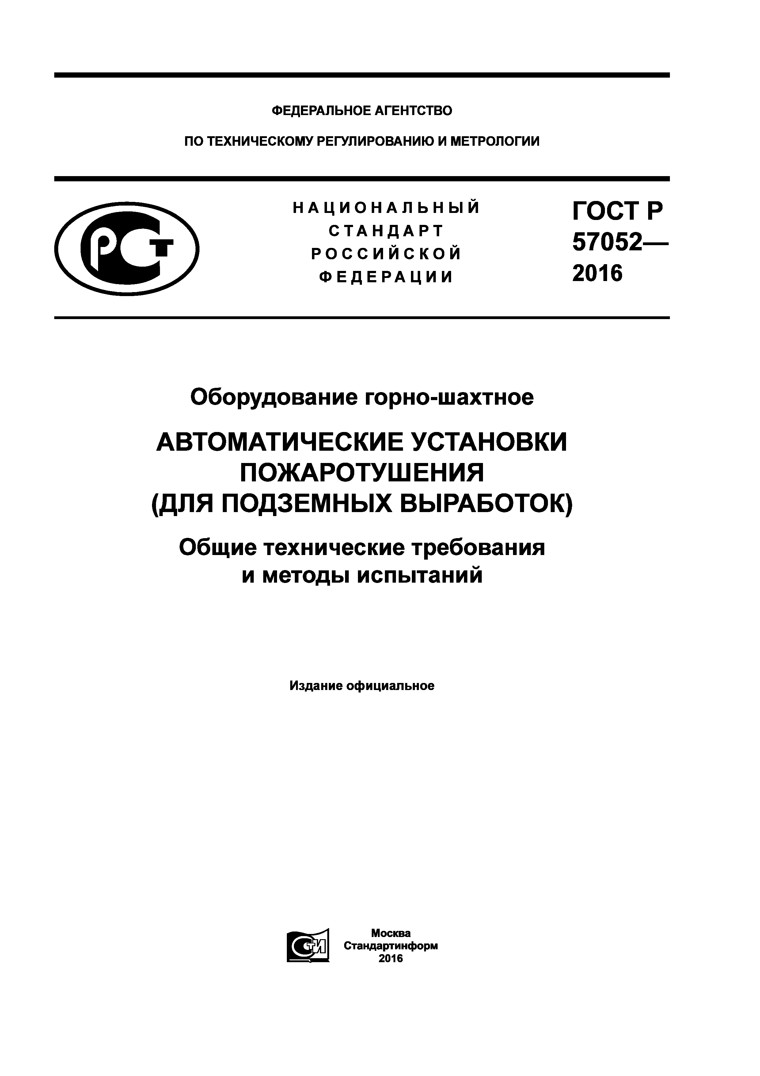 ГОСТ Р 57052-2016