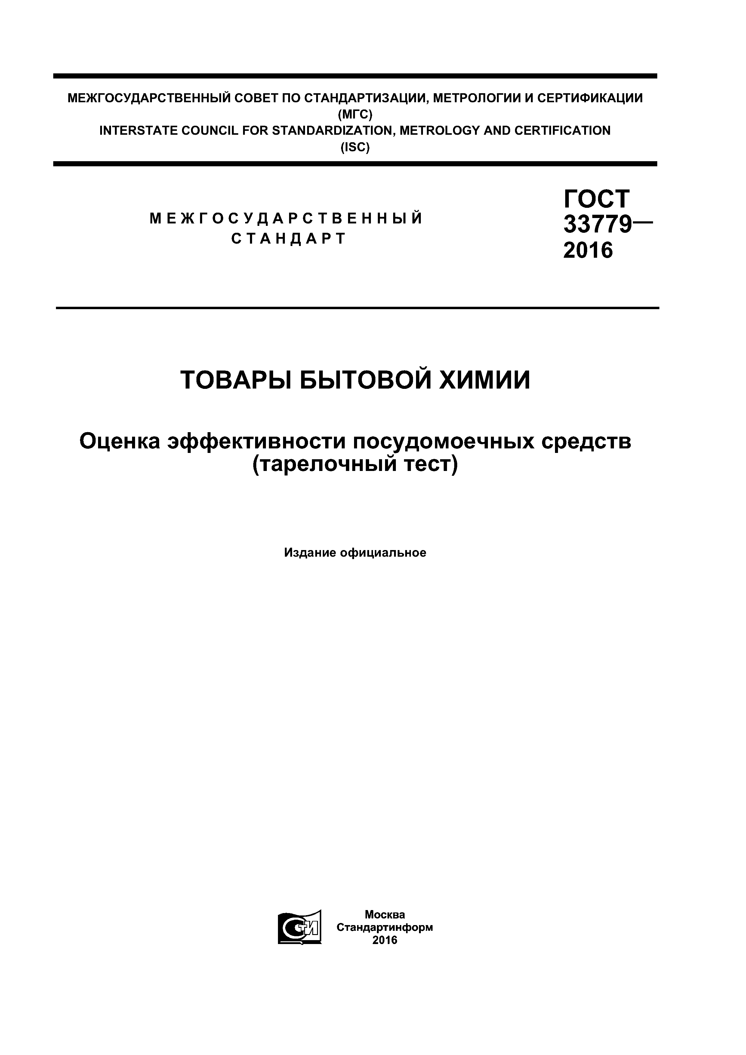 ГОСТ 33779-2016