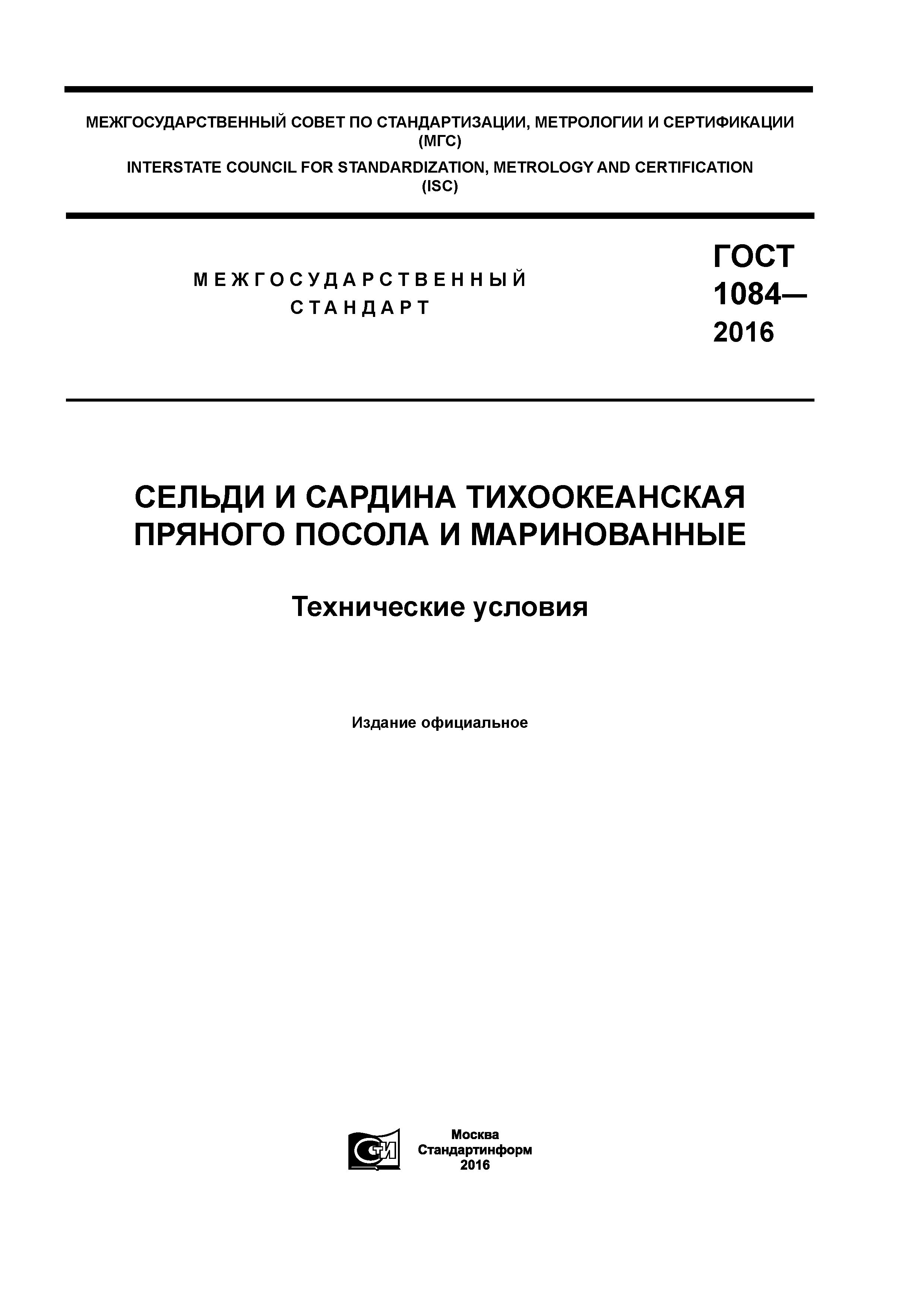 ГОСТ 1084-2016
