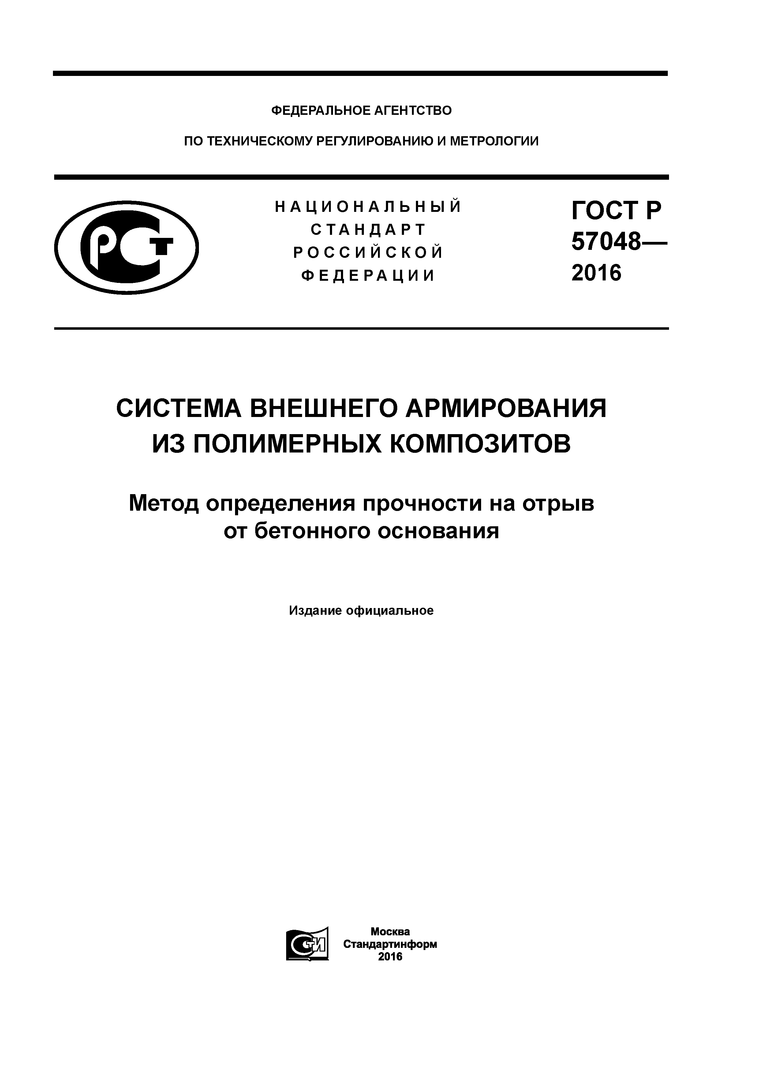 ГОСТ Р 57048-2016