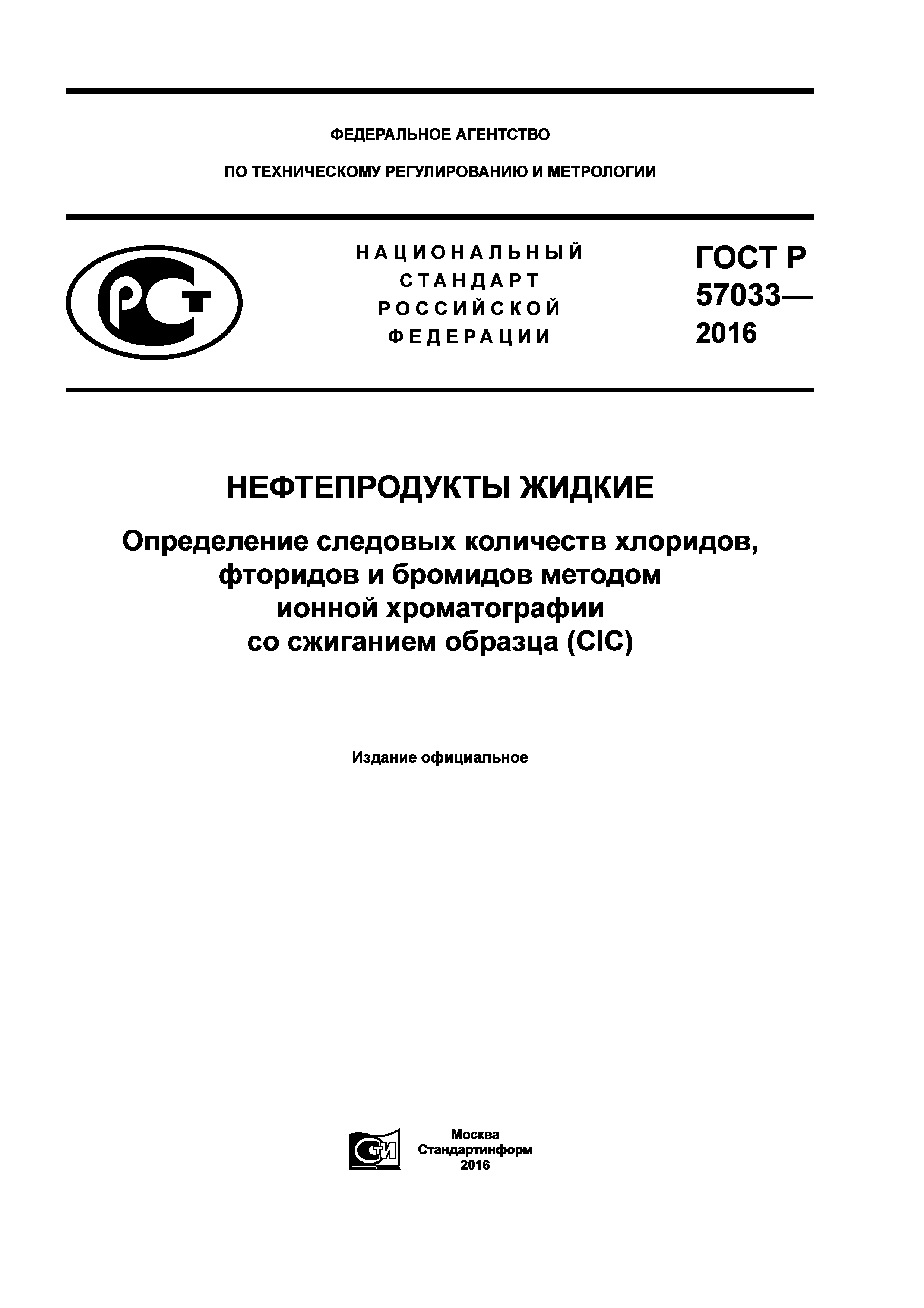 ГОСТ Р 57033-2016