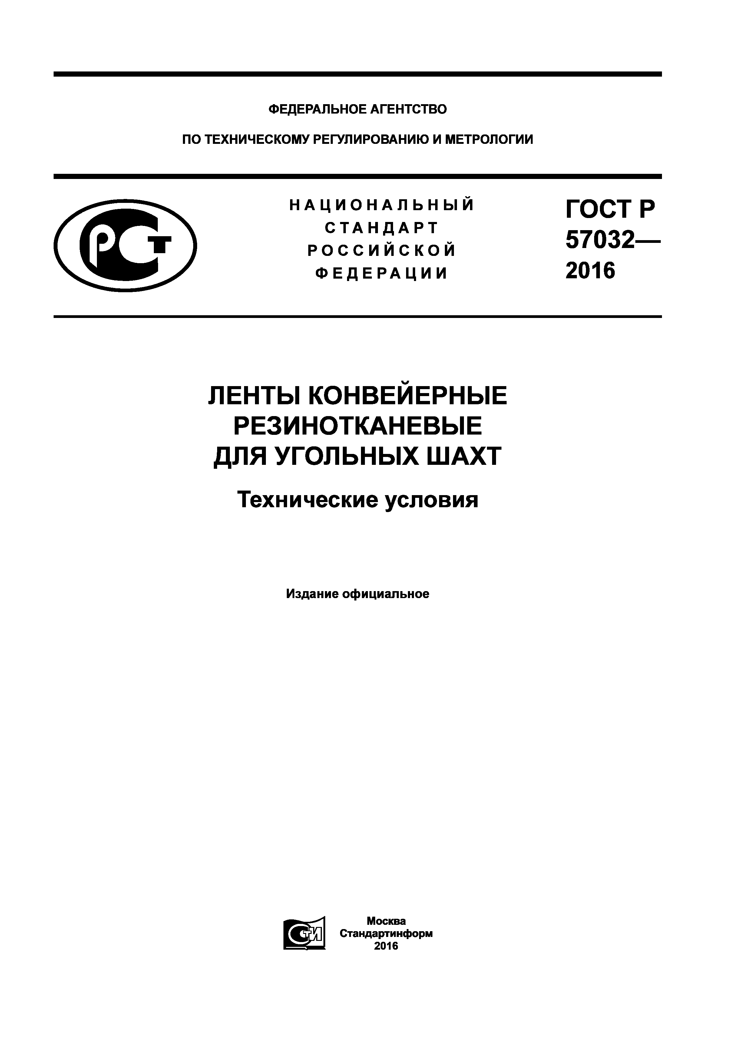 ГОСТ Р 57032-2016