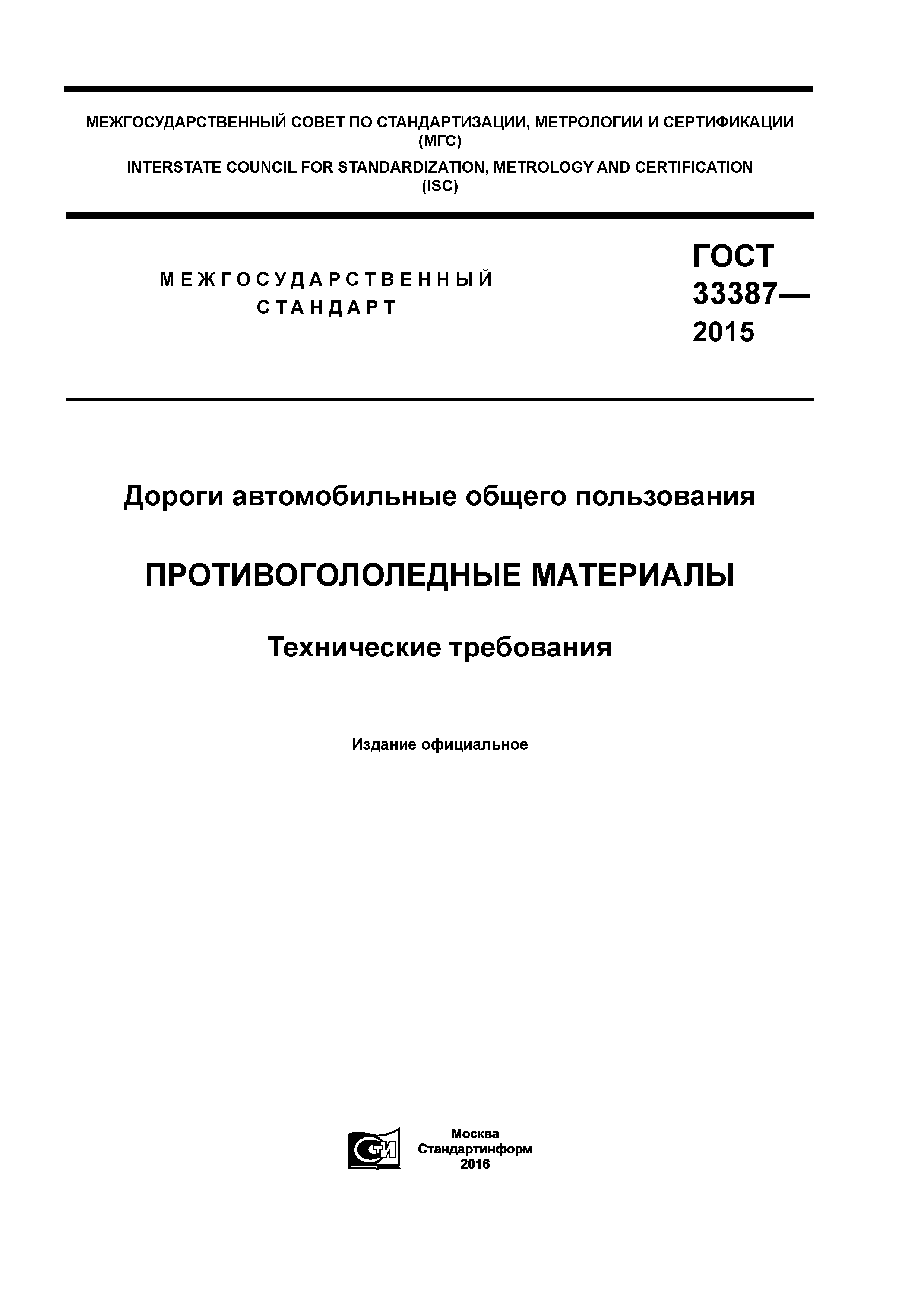 ГОСТ 33387-2015