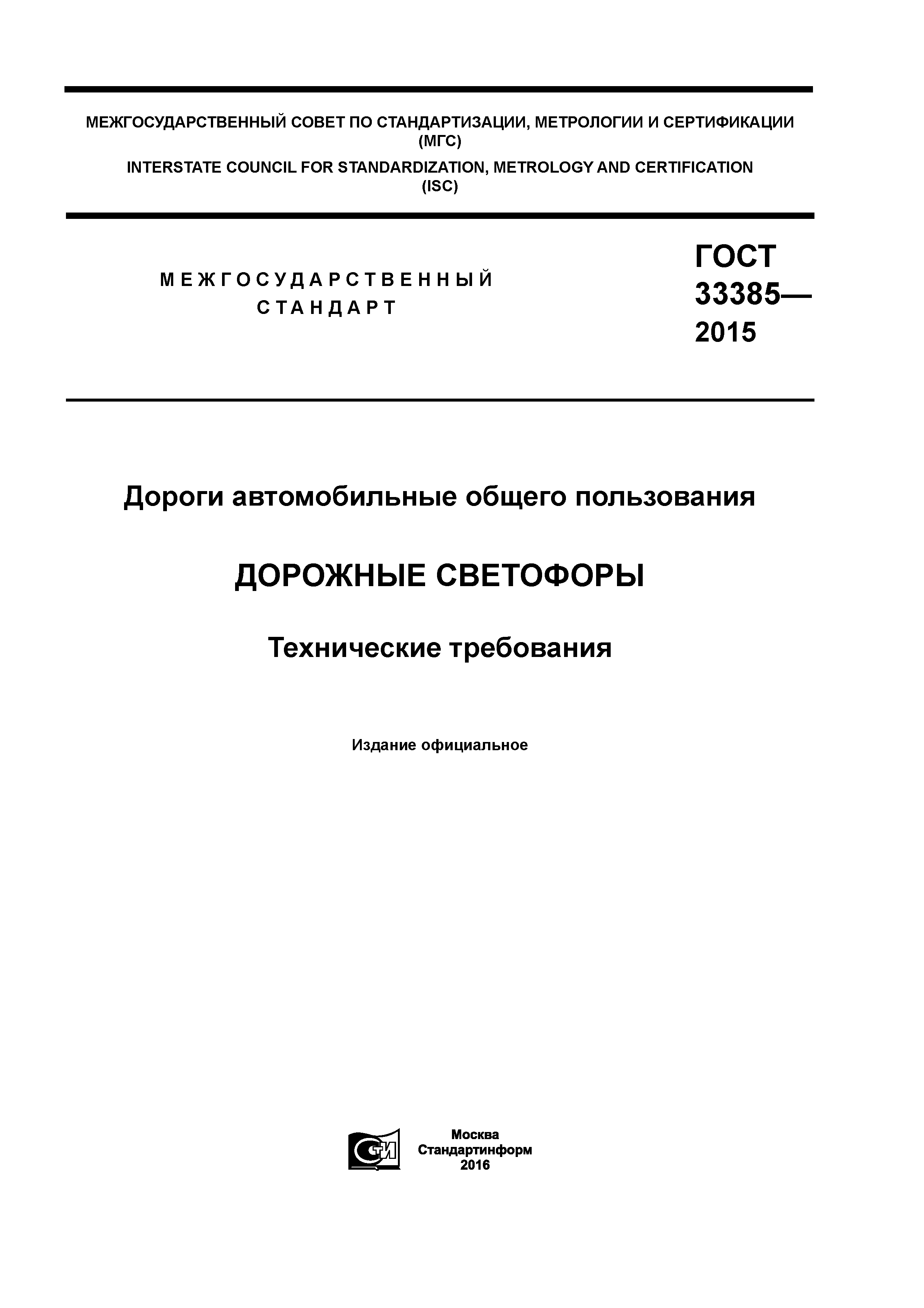 ГОСТ 33385-2015