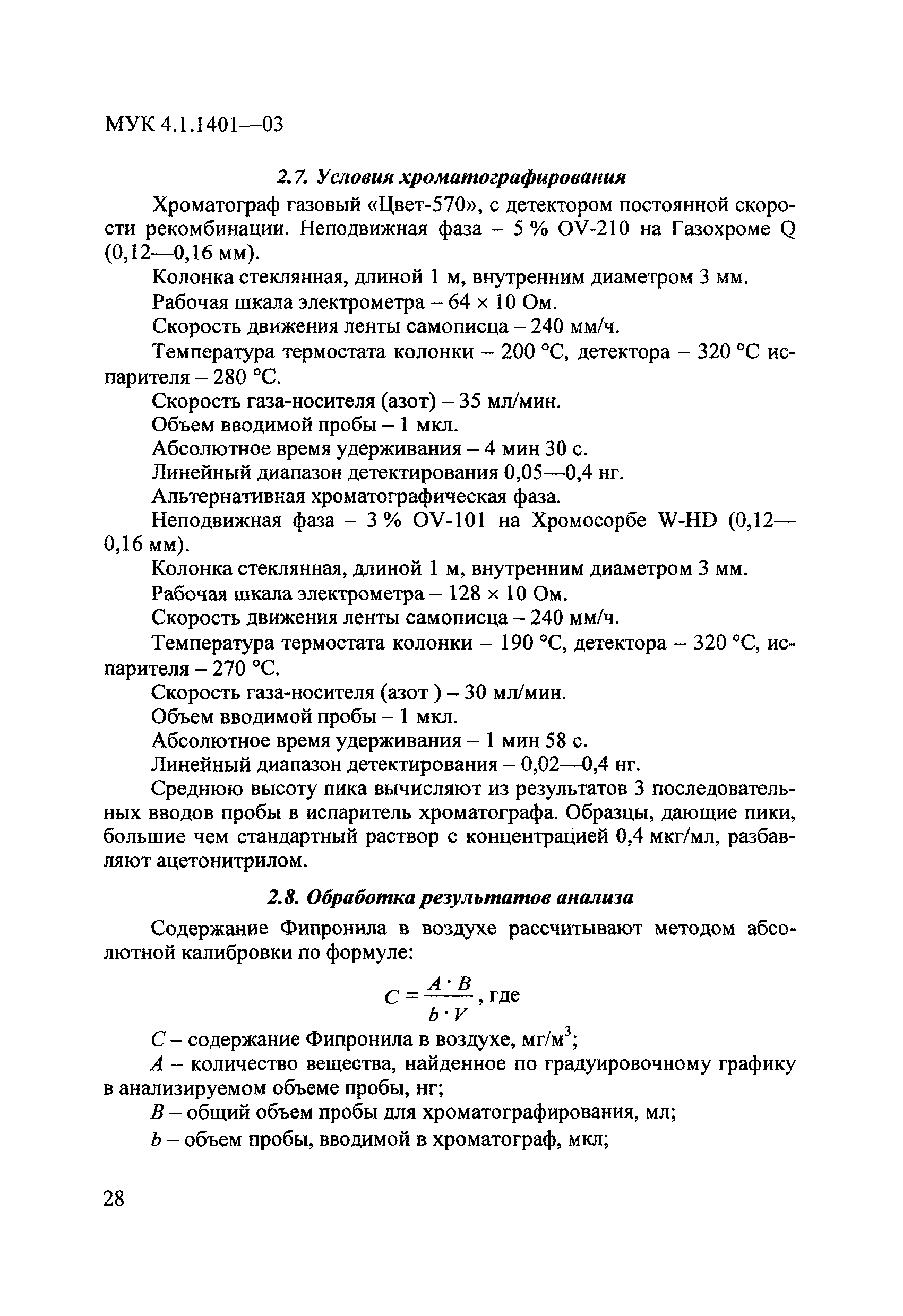 МУК 4.1.1401-03