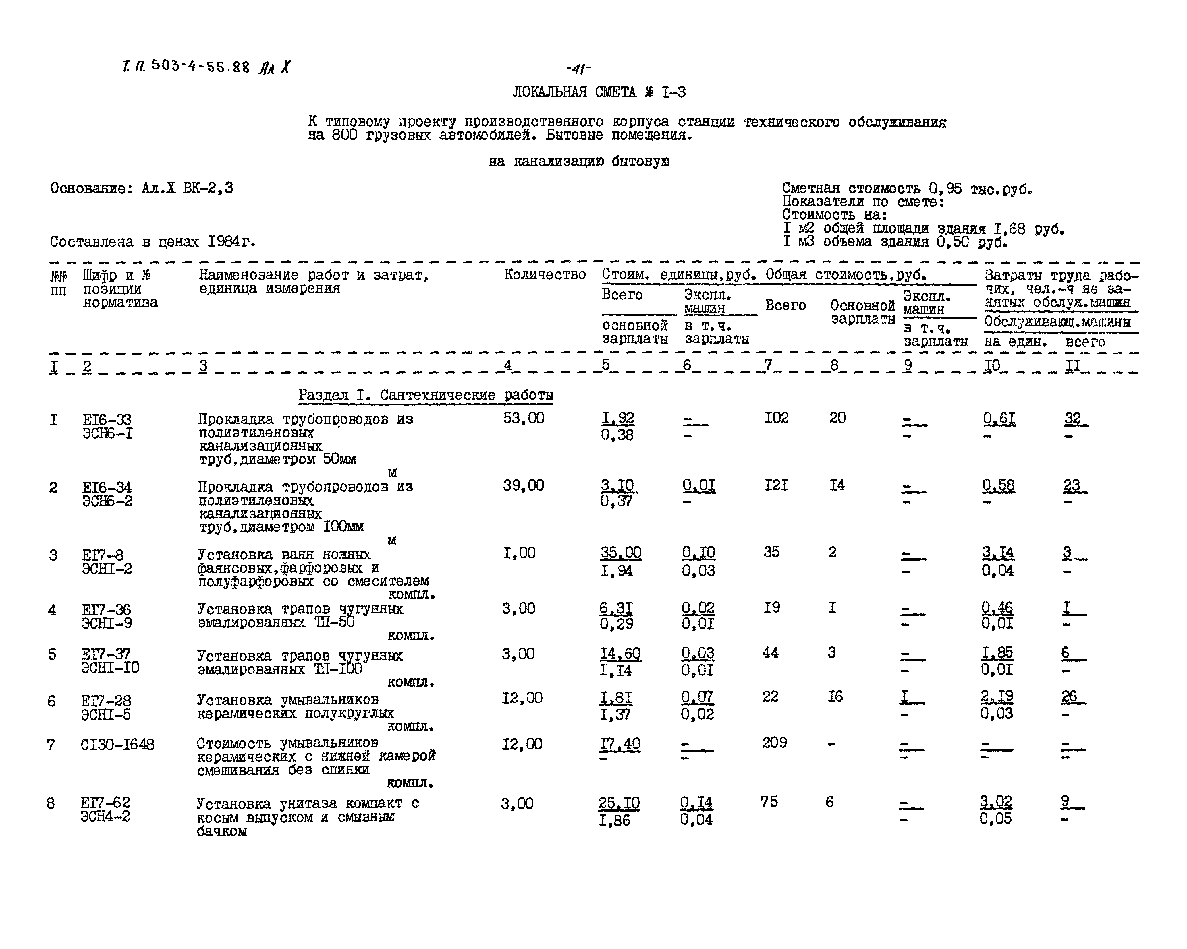 Типовой проект 503-4-54.88