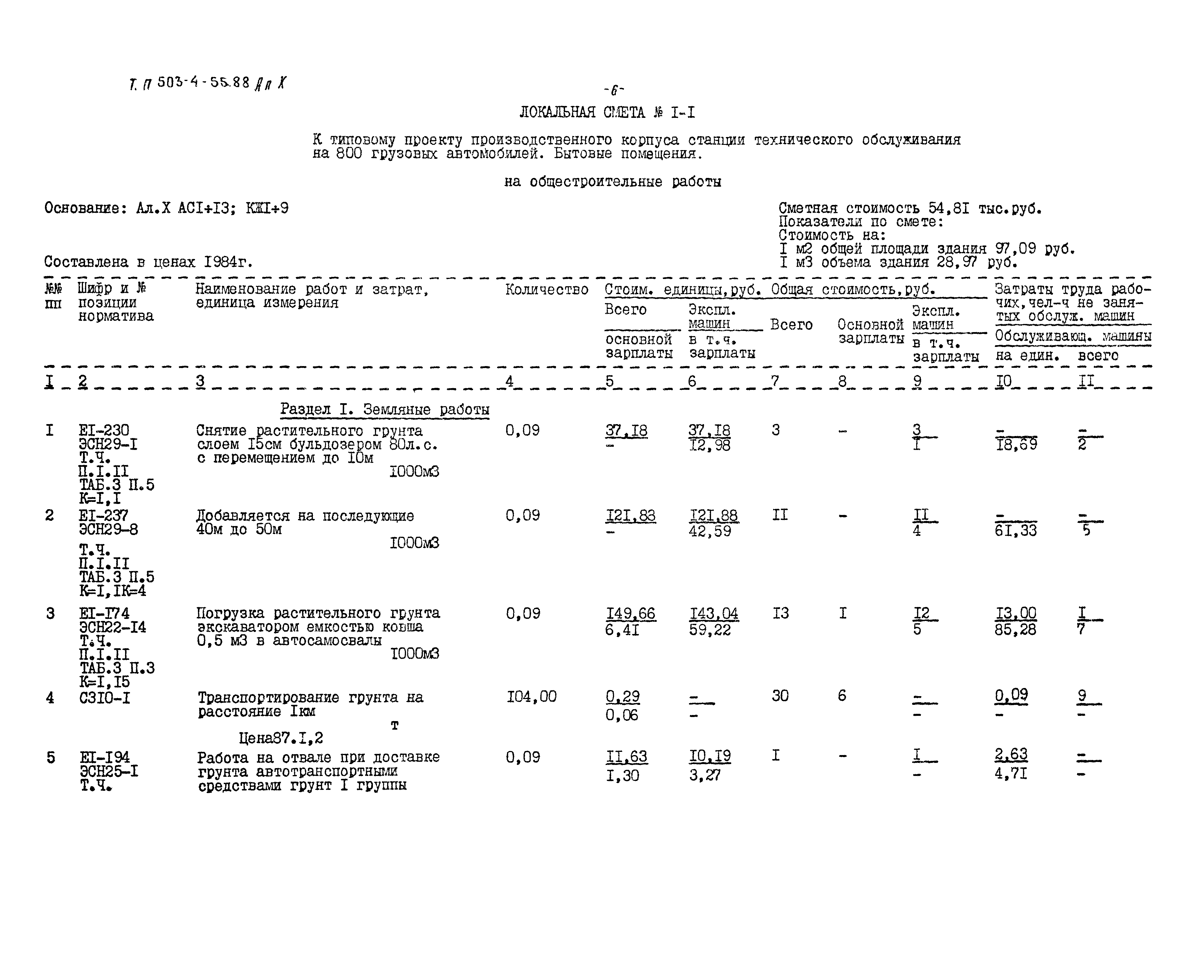 Типовой проект 503-4-54.88