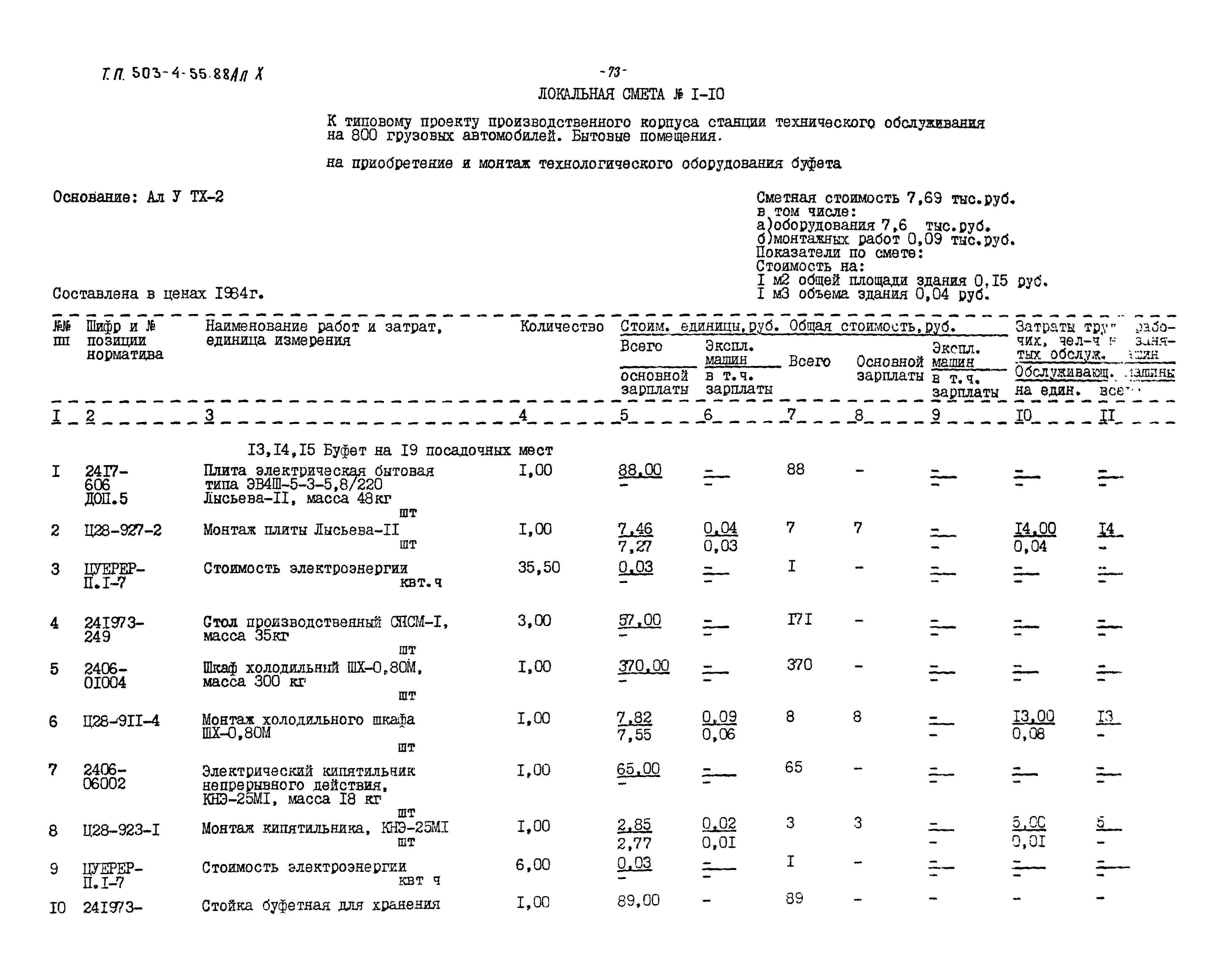 Типовой проект 503-4-54.88