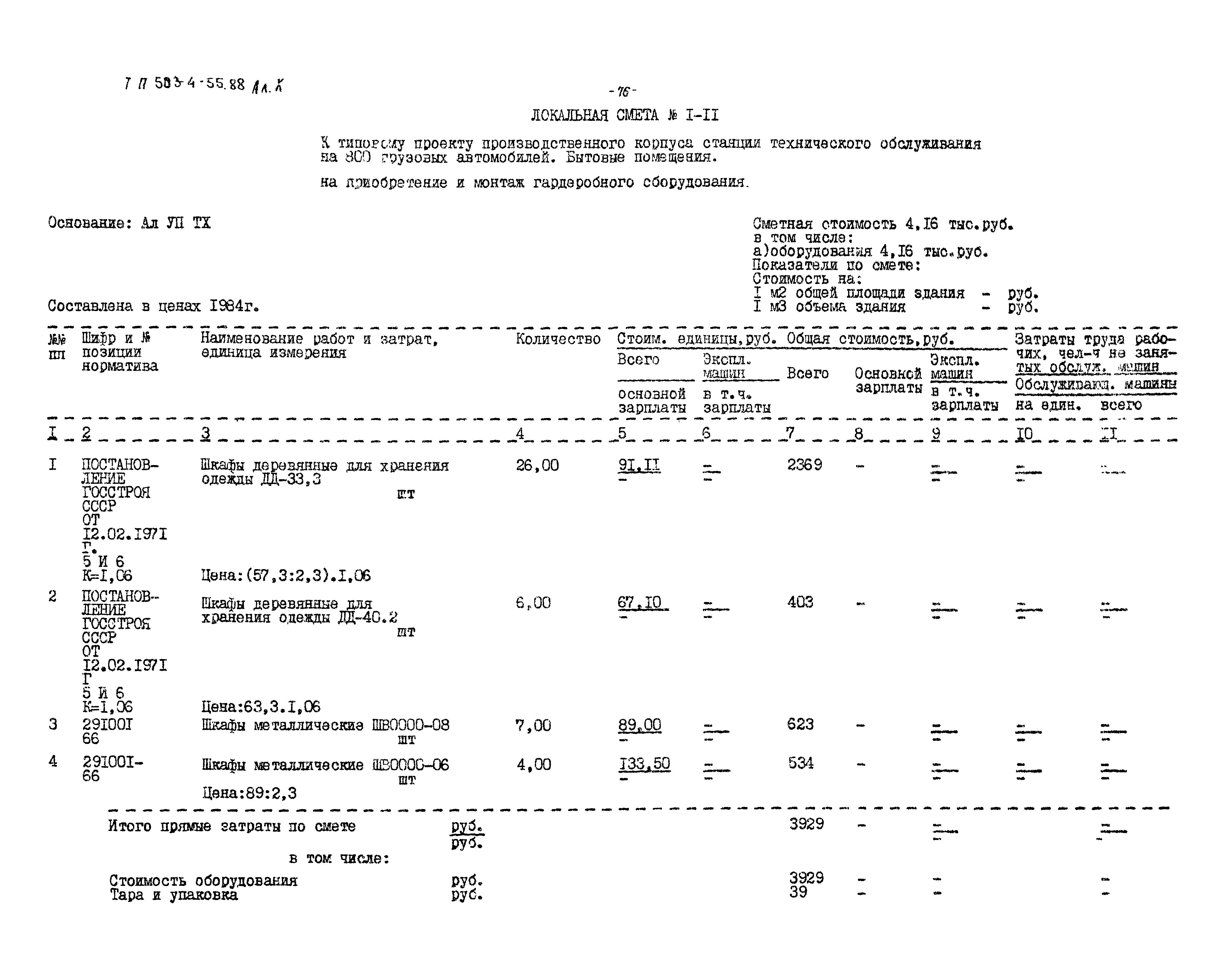 Типовой проект 503-4-54.88