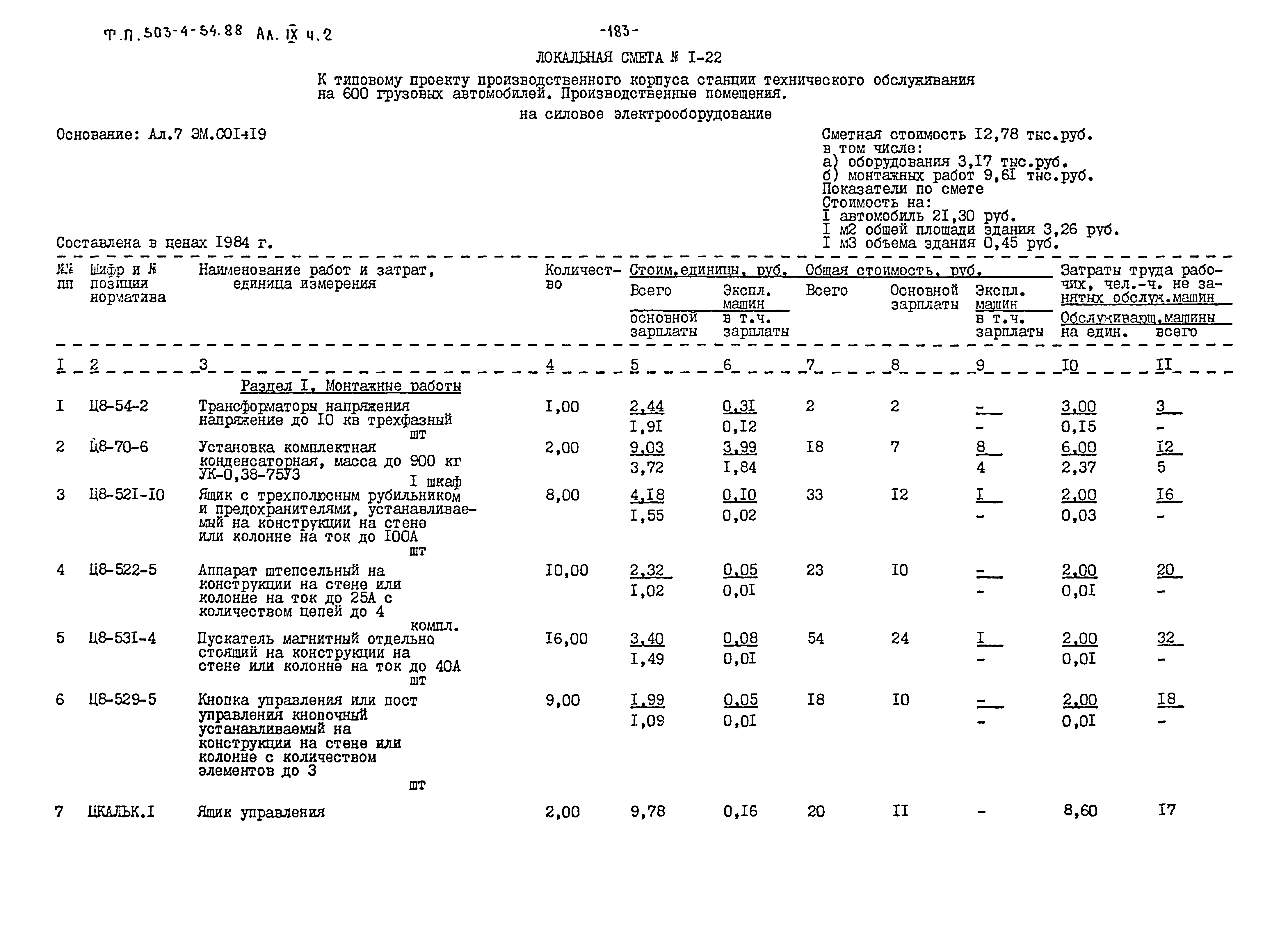 Типовой проект 503-4-54.88