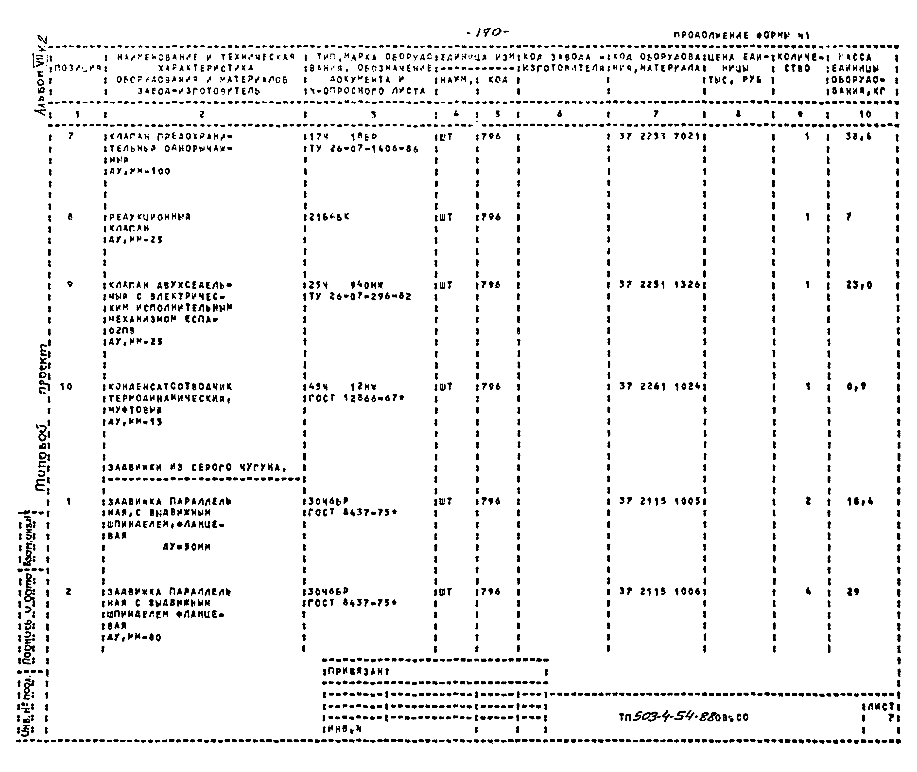 Типовой проект 503-4-54.88