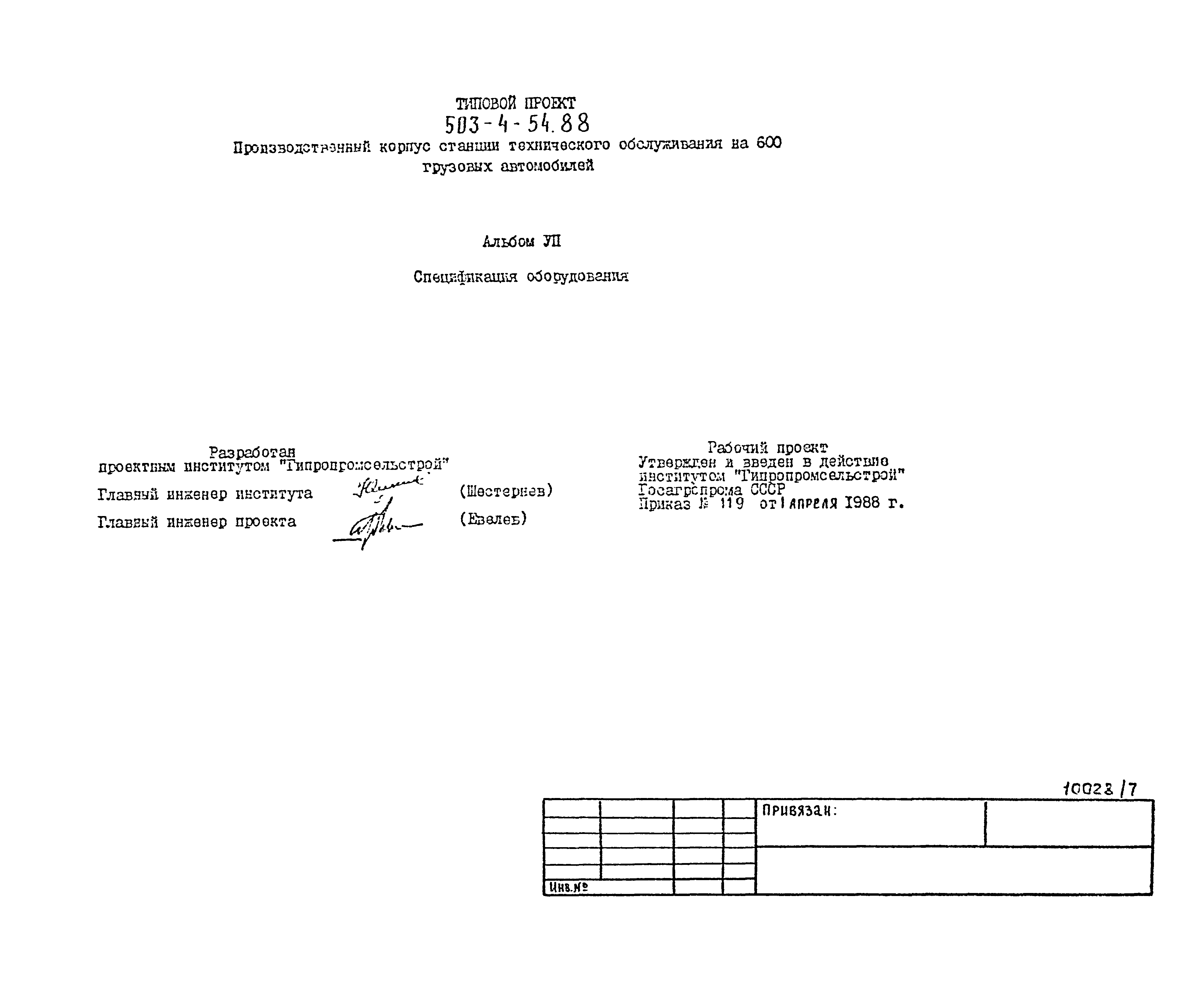 Типовой проект 503-4-54.88