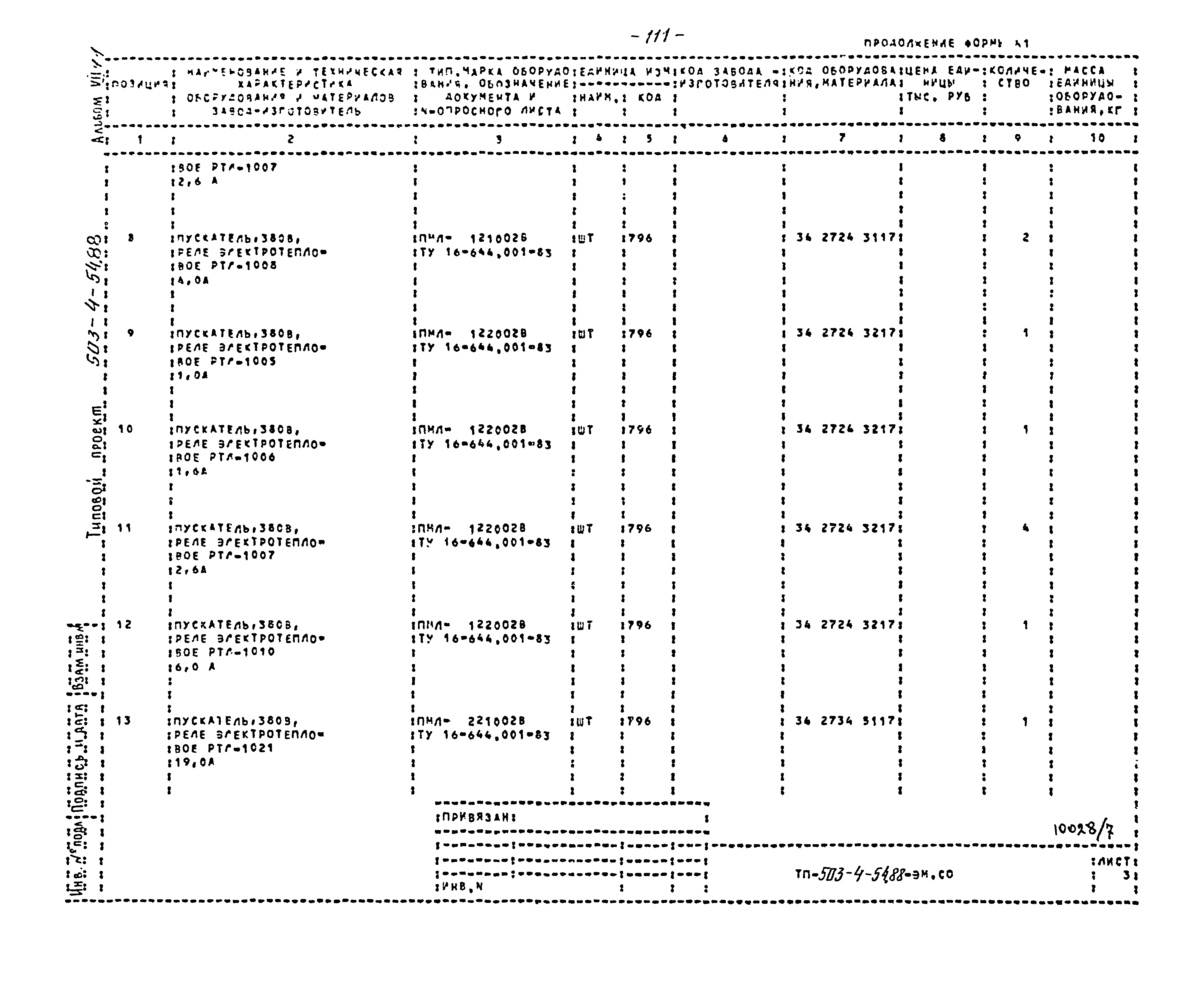 Типовой проект 503-4-54.88