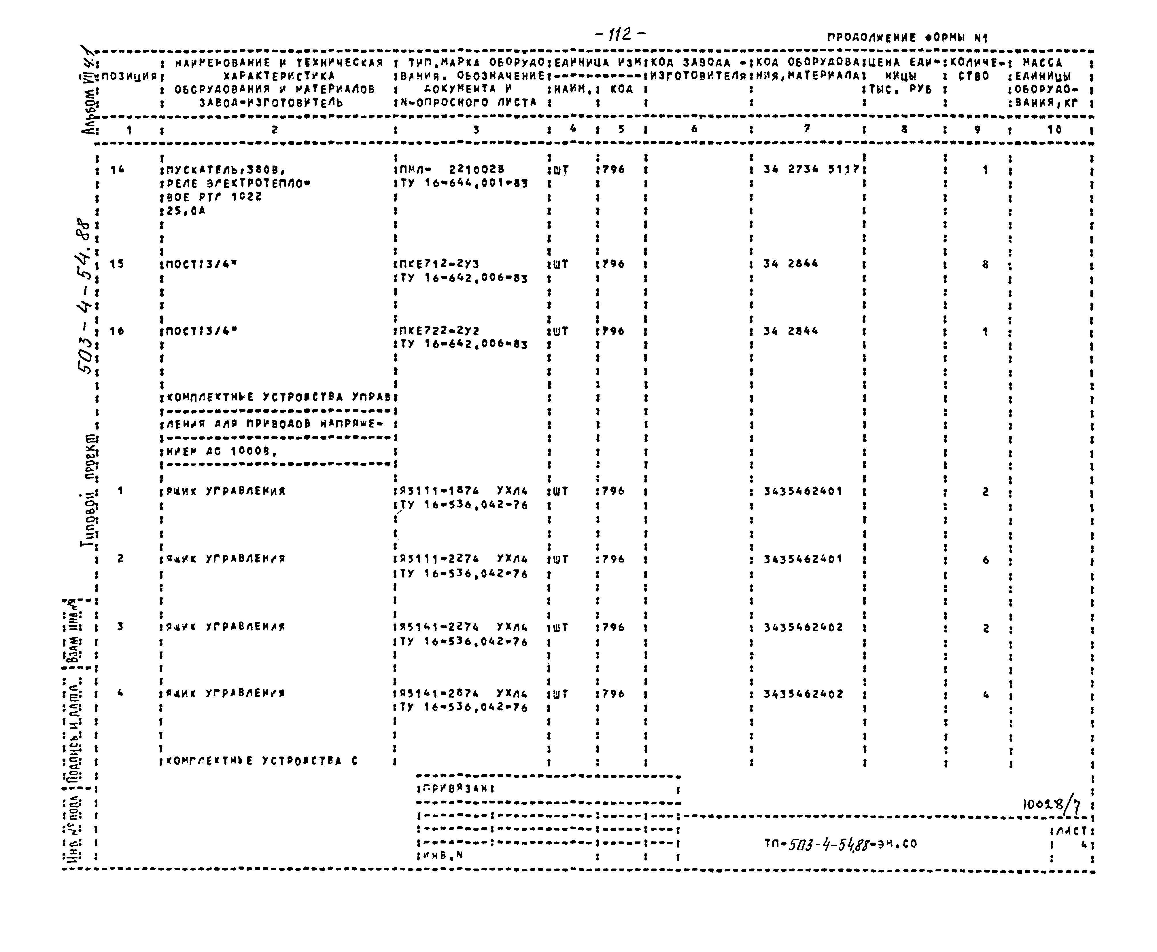 Типовой проект 503-4-54.88