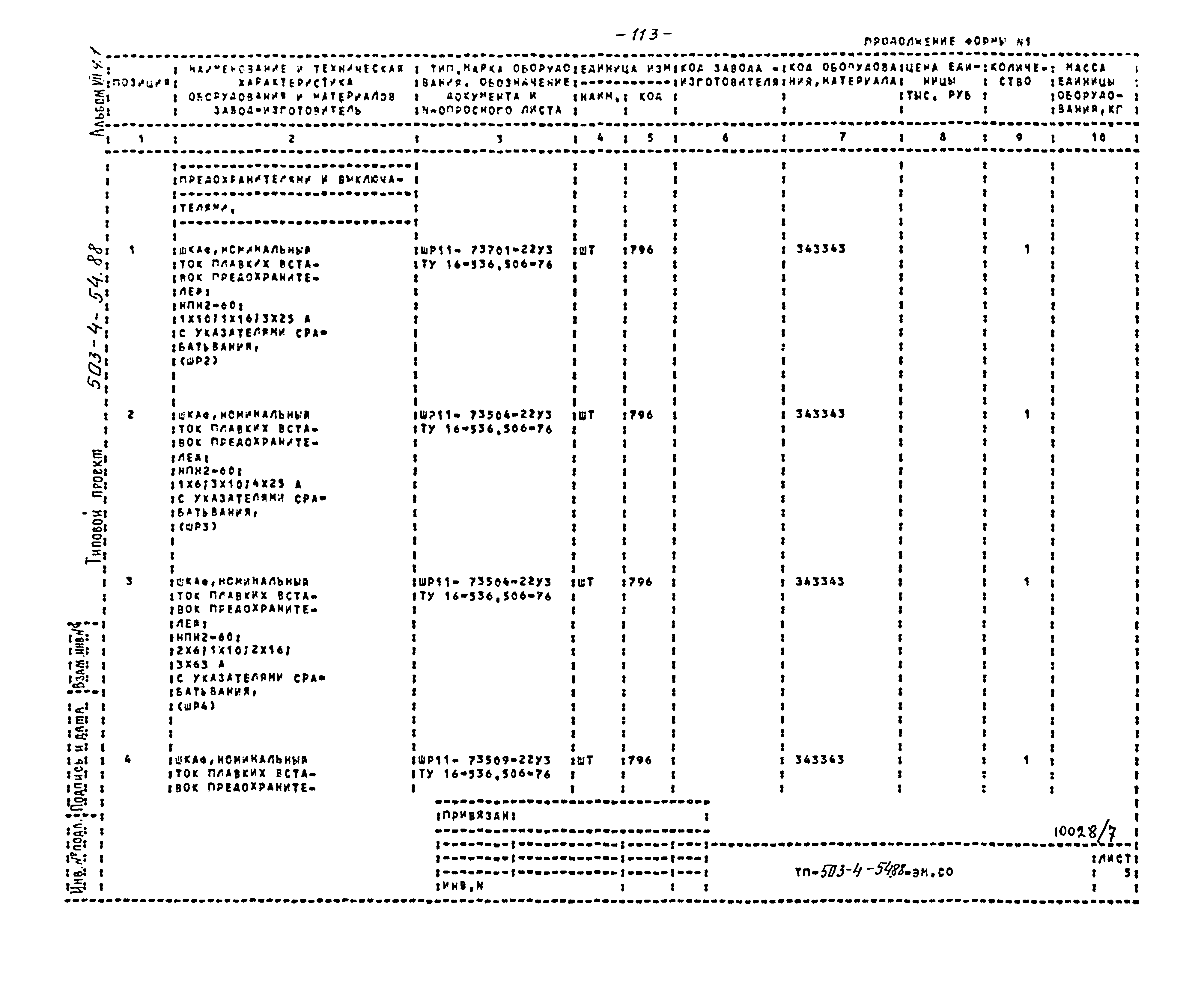 Типовой проект 503-4-54.88