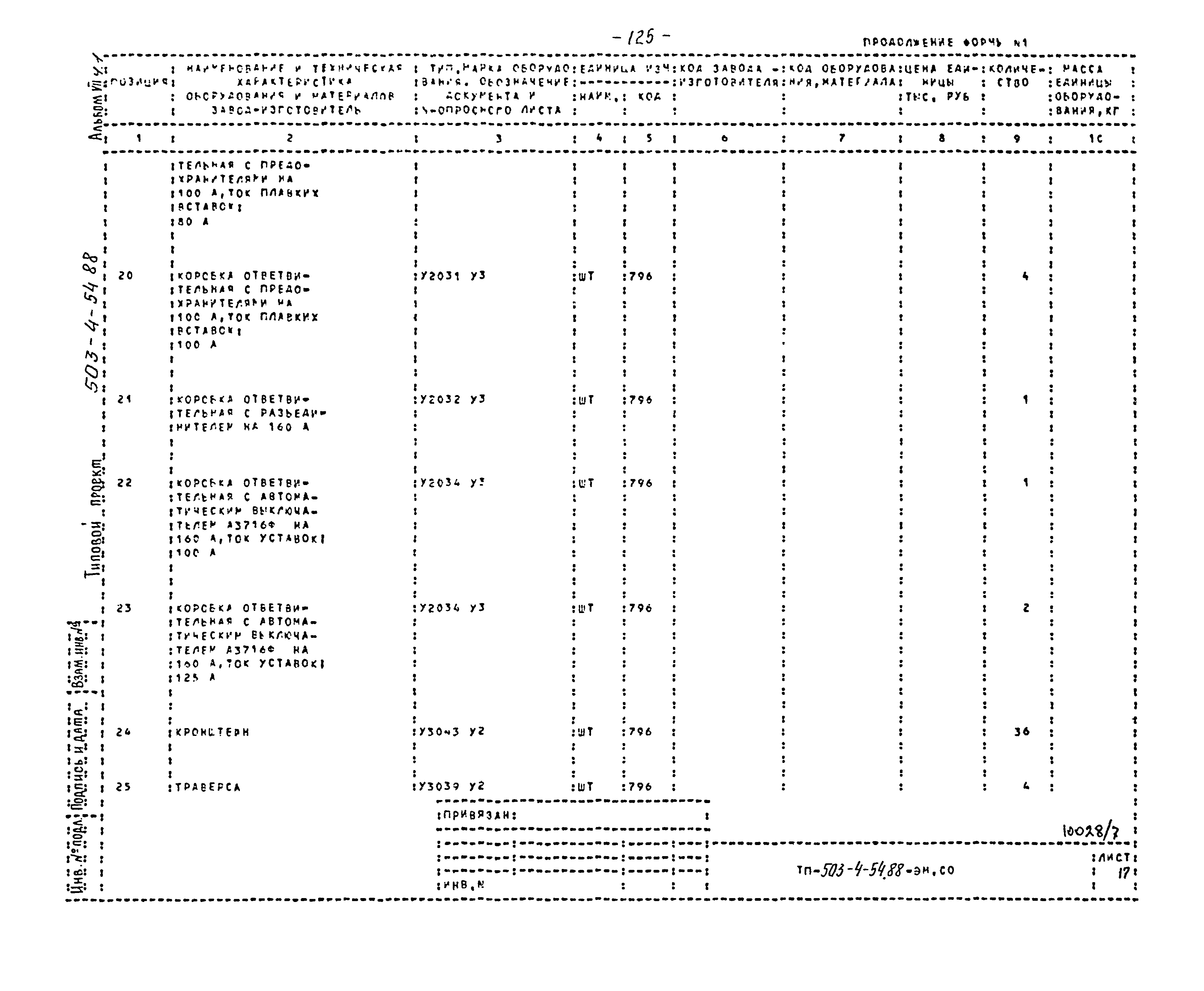 Типовой проект 503-4-54.88