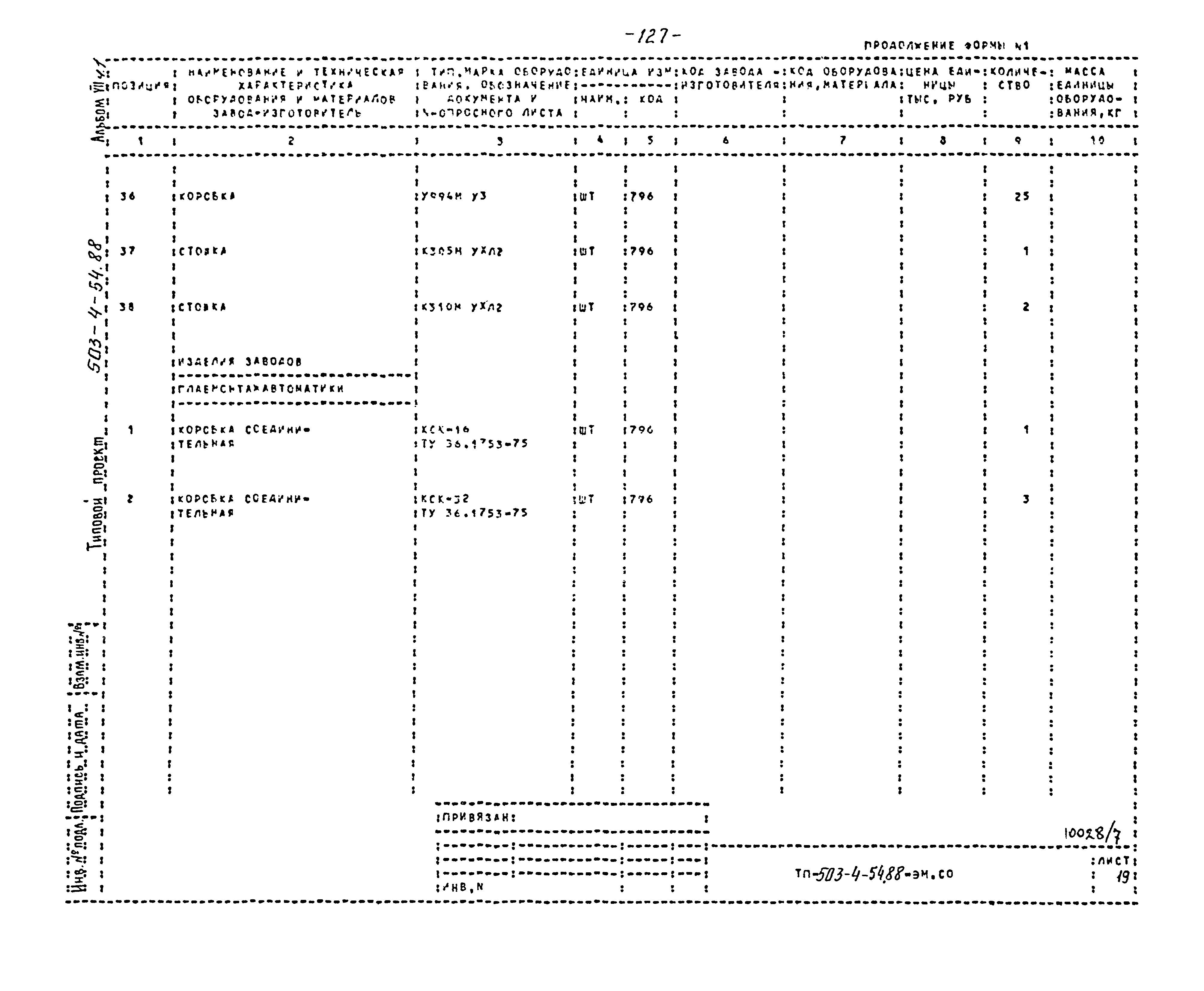 Типовой проект 503-4-54.88