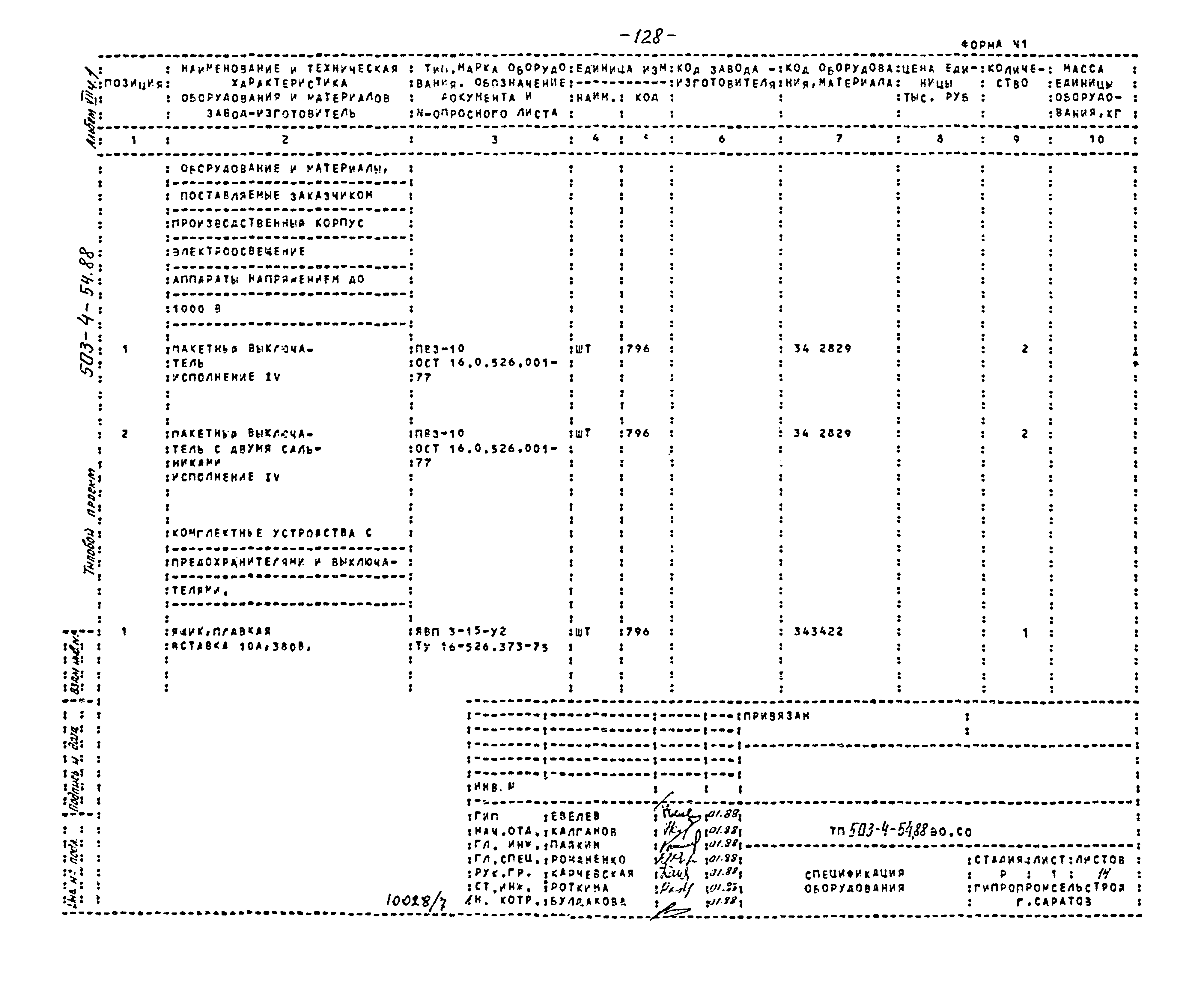 Типовой проект 503-4-54.88