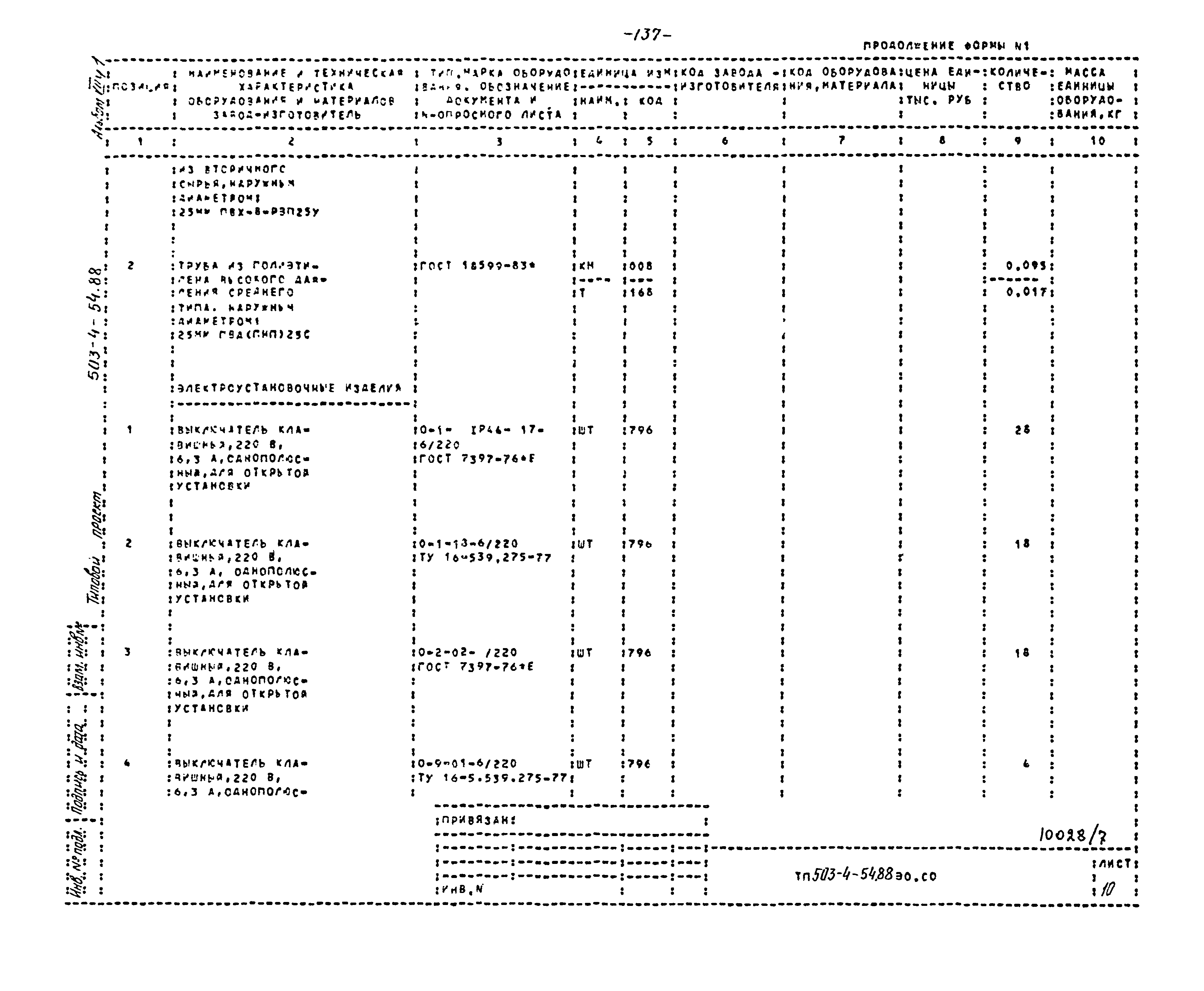 Типовой проект 503-4-54.88