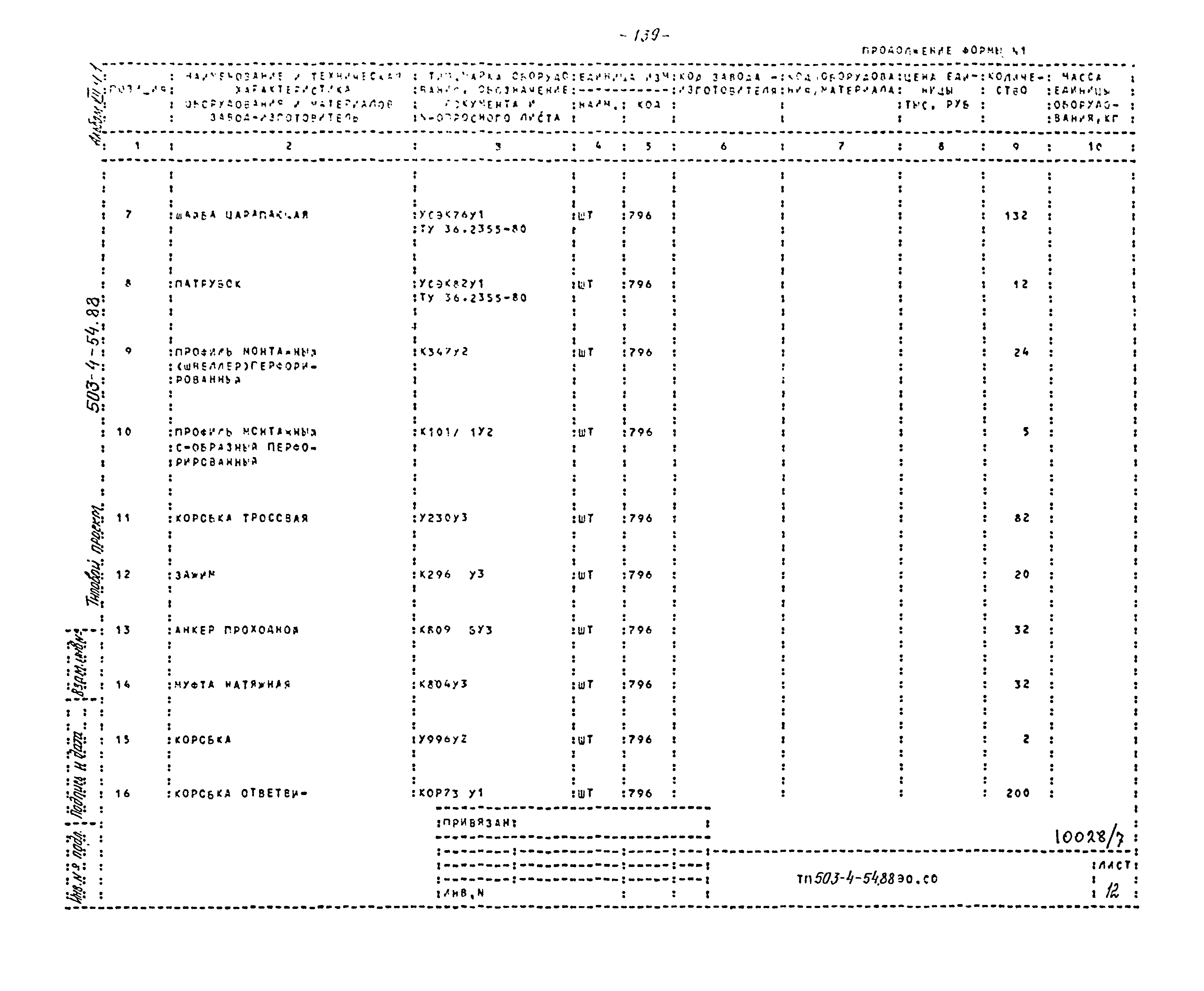 Типовой проект 503-4-54.88