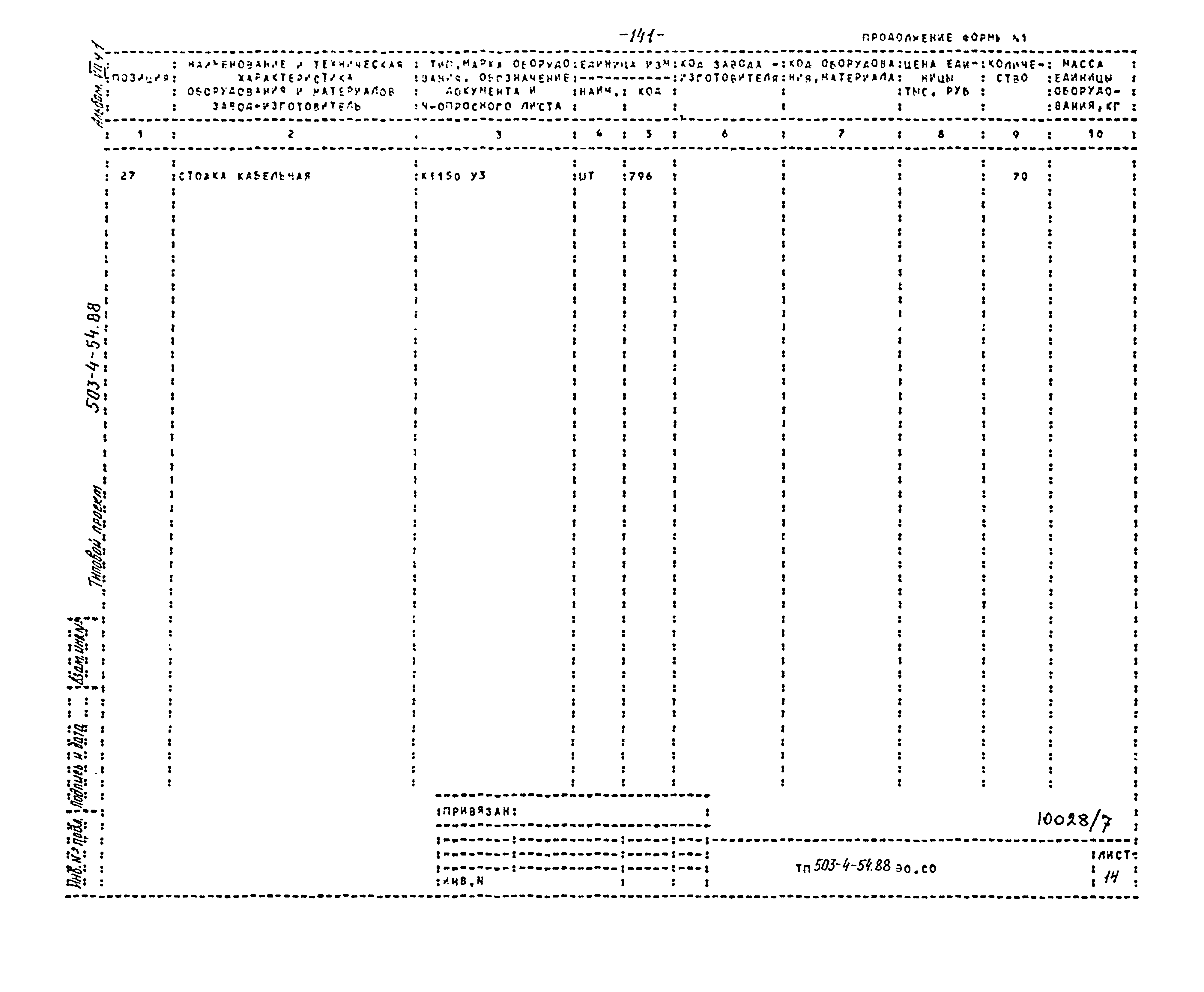 Типовой проект 503-4-54.88